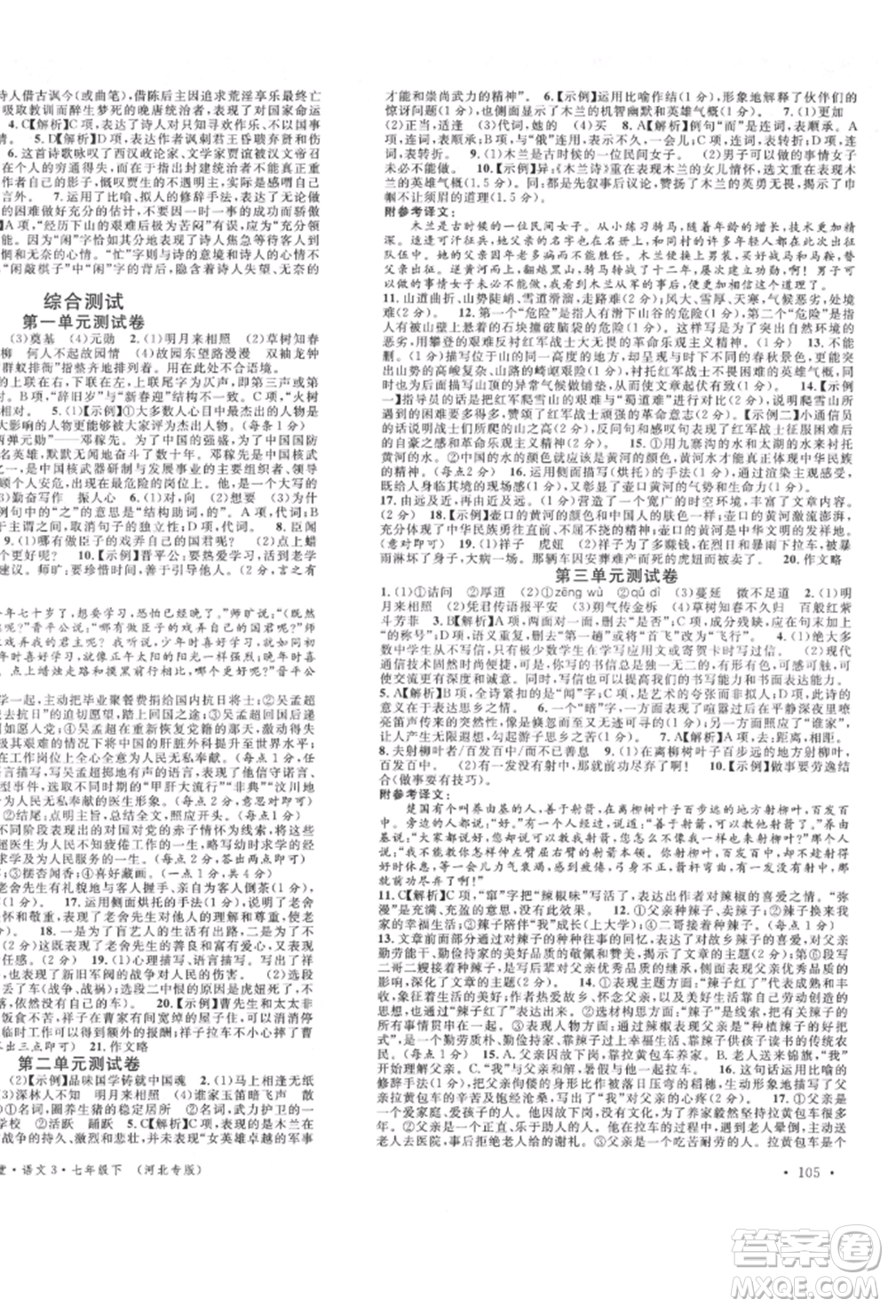 安徽師范大學(xué)出版社2022名校課堂晨讀手冊(cè)七年級(jí)語(yǔ)文下冊(cè)人教版河北專版參考答案