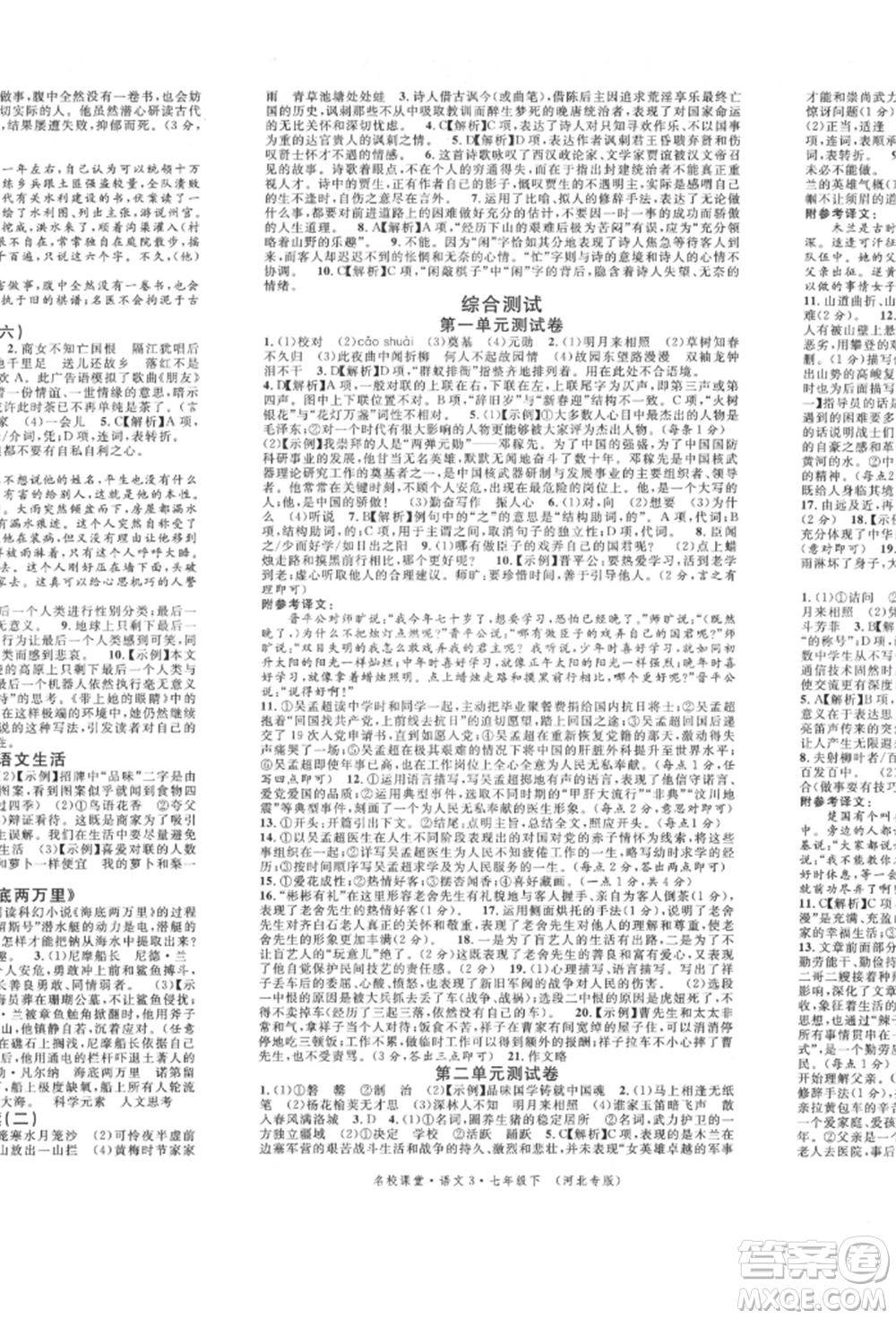 安徽師范大學(xué)出版社2022名校課堂晨讀手冊(cè)七年級(jí)語(yǔ)文下冊(cè)人教版河北專版參考答案