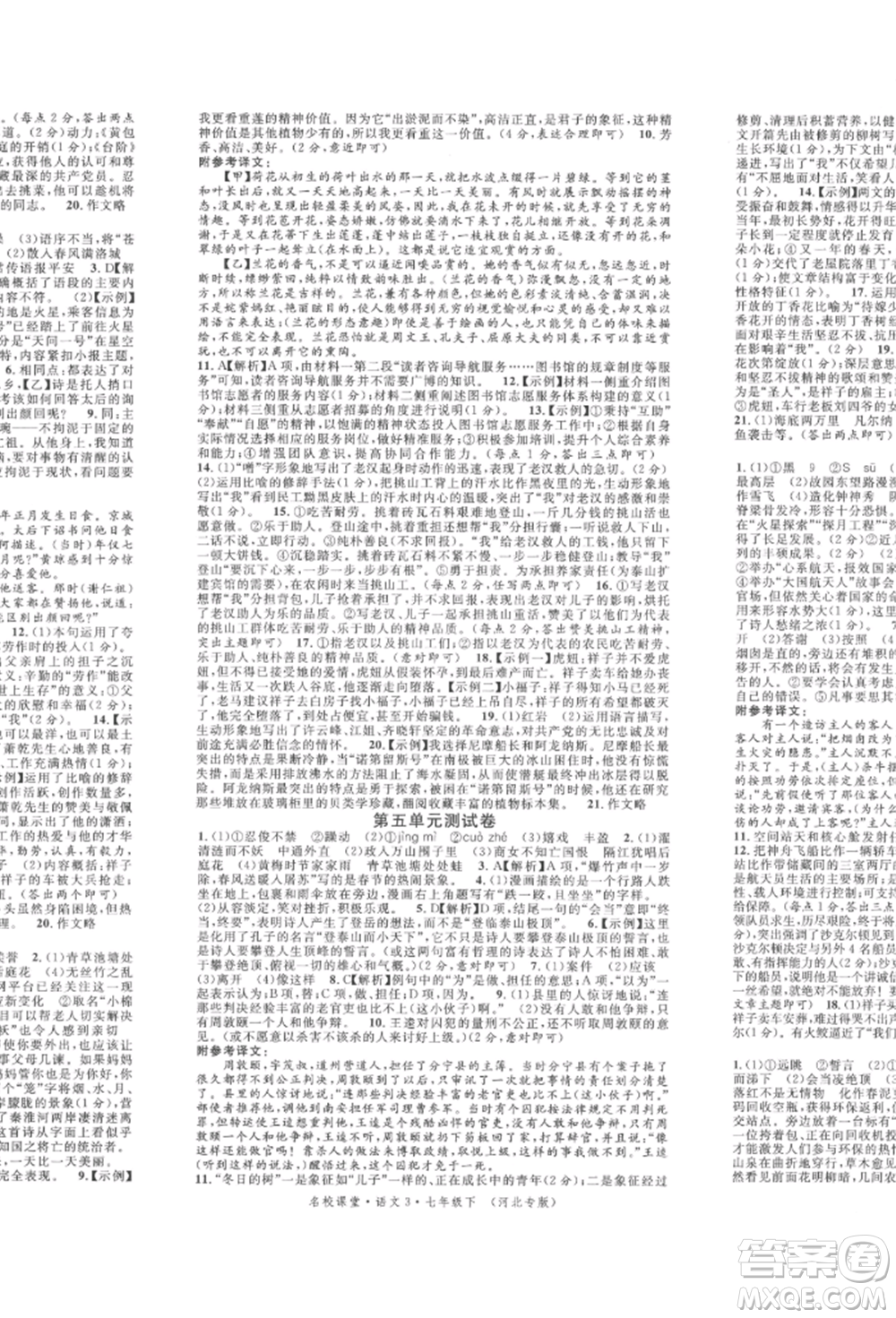 安徽師范大學(xué)出版社2022名校課堂晨讀手冊(cè)七年級(jí)語(yǔ)文下冊(cè)人教版河北專版參考答案