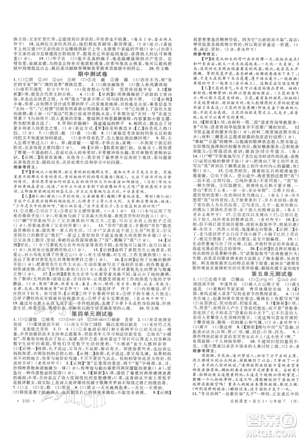 安徽師范大學(xué)出版社2022名校課堂晨讀手冊(cè)七年級(jí)語(yǔ)文下冊(cè)人教版河北專版參考答案