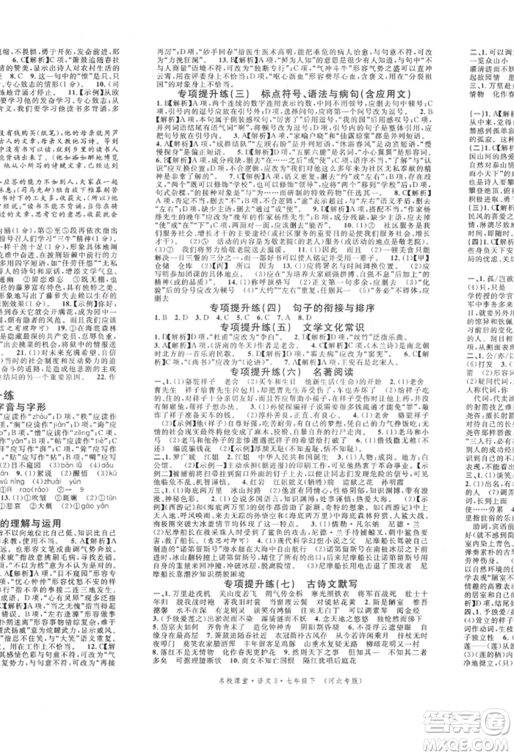 安徽師范大學(xué)出版社2022名校課堂晨讀手冊(cè)七年級(jí)語(yǔ)文下冊(cè)人教版河北專版參考答案