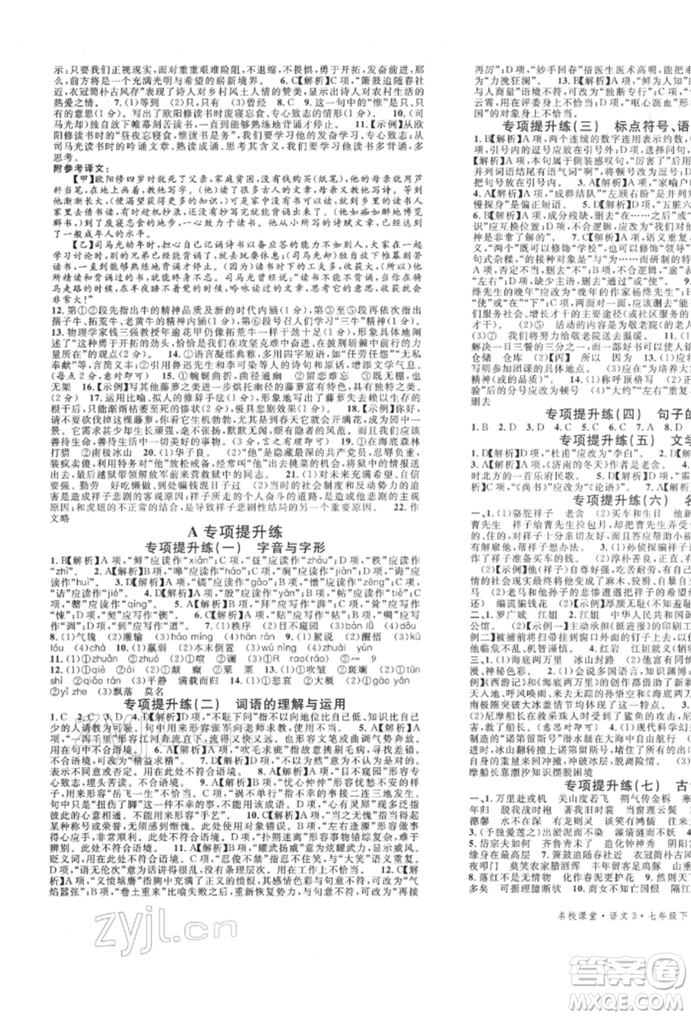 安徽師范大學(xué)出版社2022名校課堂晨讀手冊(cè)七年級(jí)語(yǔ)文下冊(cè)人教版河北專版參考答案