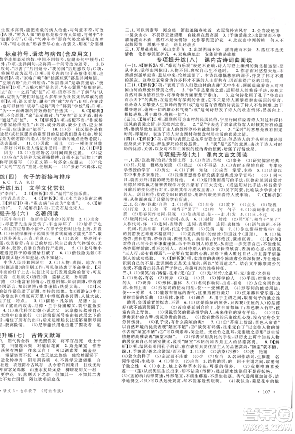 安徽師范大學(xué)出版社2022名校課堂晨讀手冊(cè)七年級(jí)語(yǔ)文下冊(cè)人教版河北專版參考答案