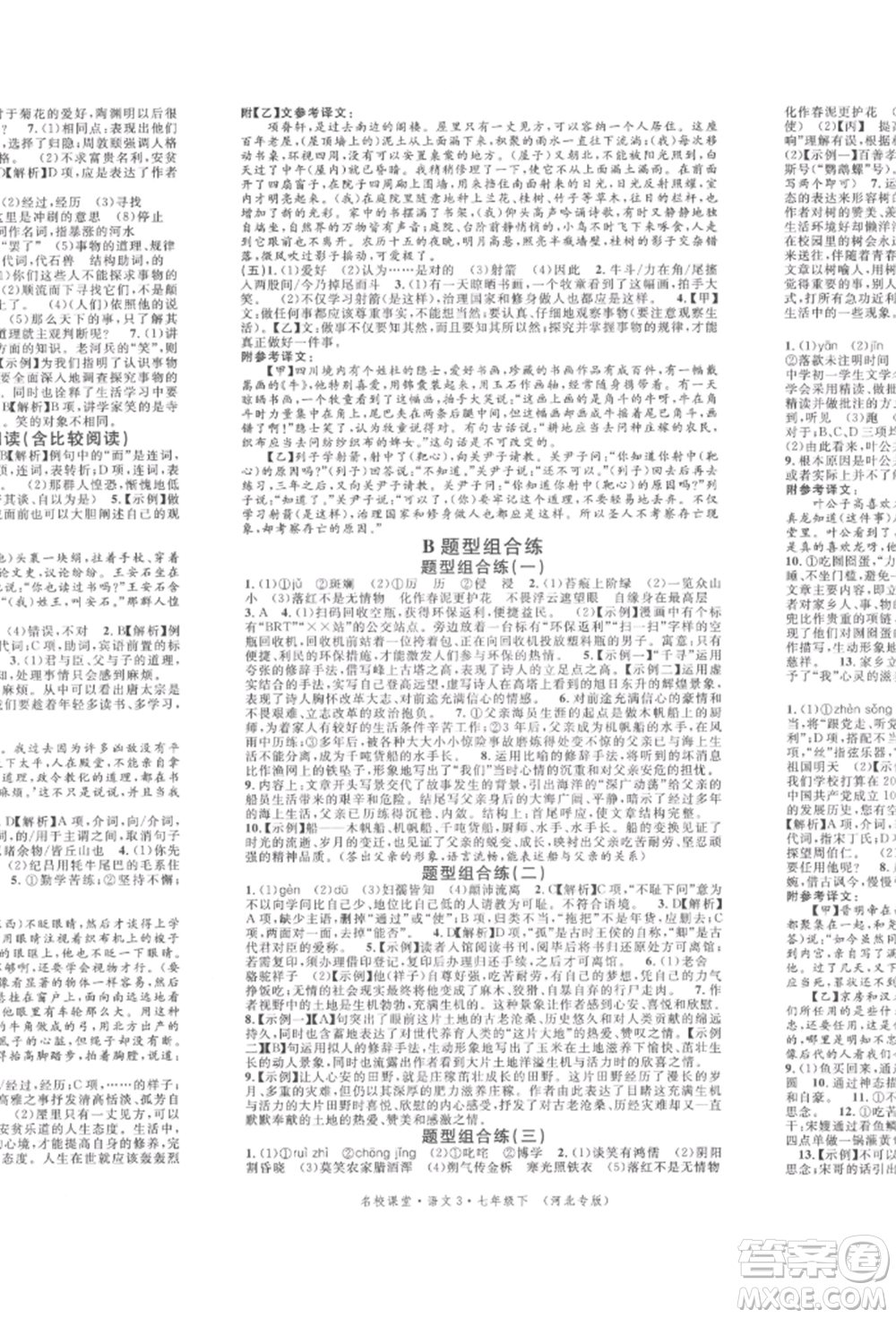 安徽師范大學(xué)出版社2022名校課堂晨讀手冊(cè)七年級(jí)語(yǔ)文下冊(cè)人教版河北專版參考答案