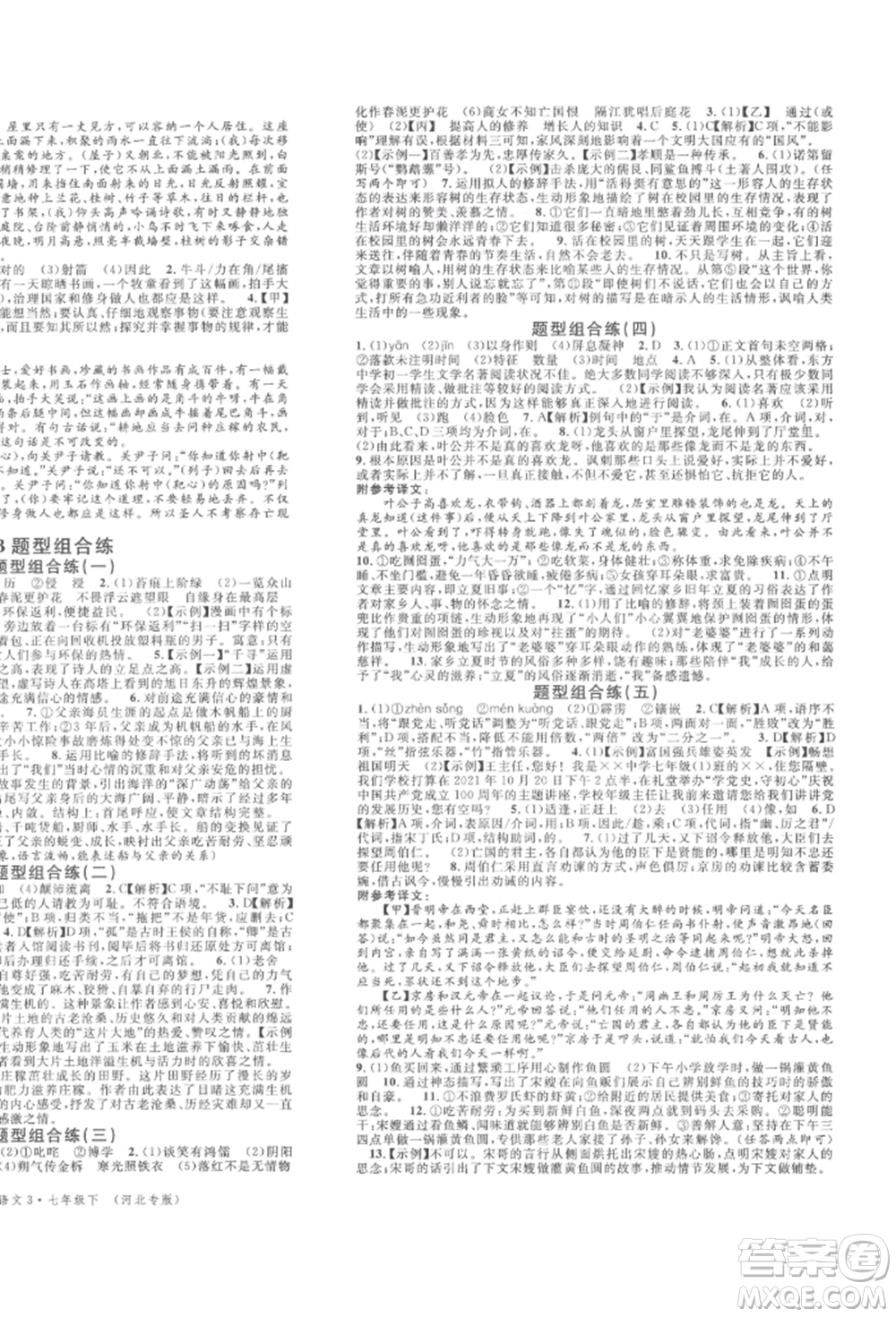 安徽師范大學(xué)出版社2022名校課堂晨讀手冊(cè)七年級(jí)語(yǔ)文下冊(cè)人教版河北專版參考答案