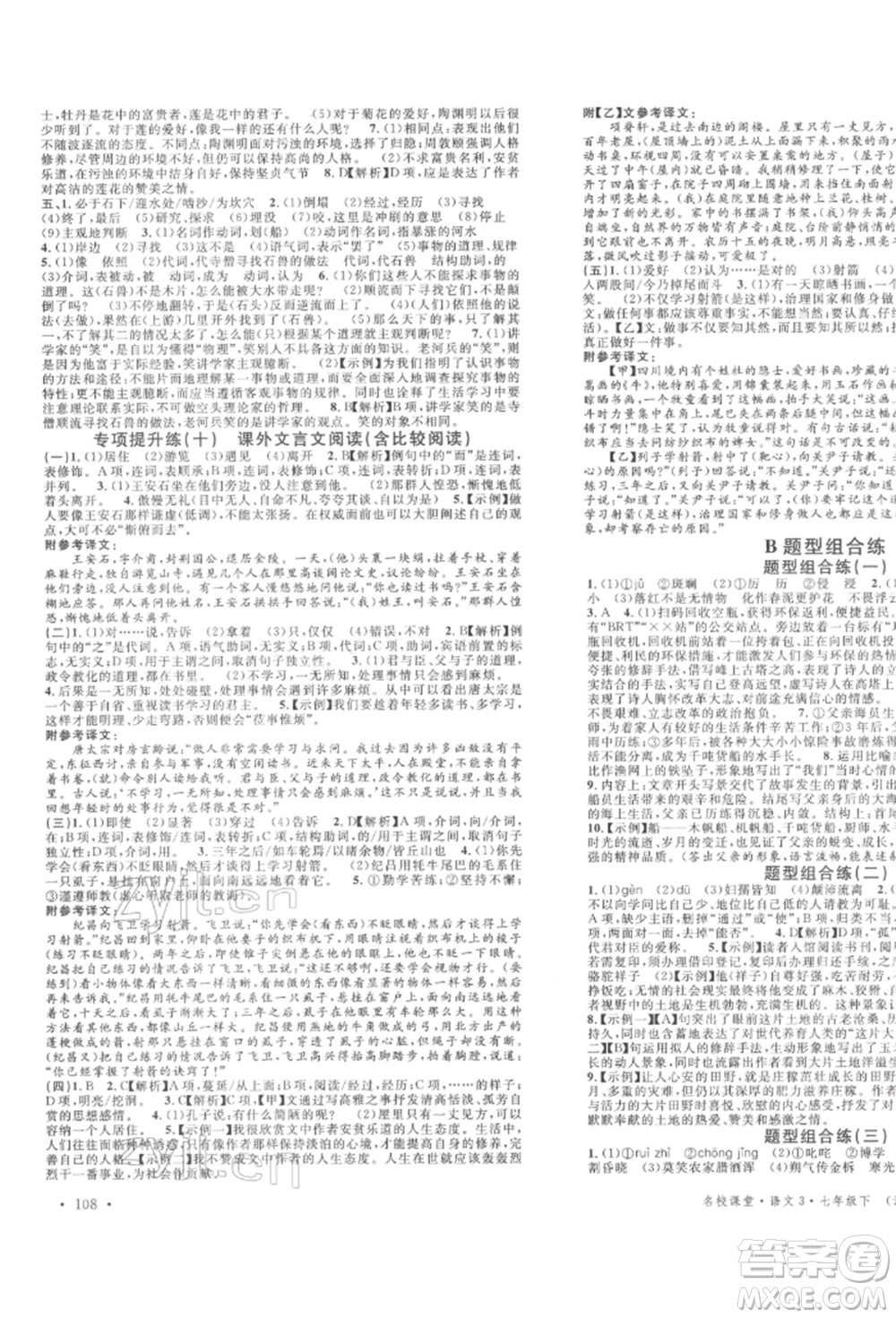 安徽師范大學(xué)出版社2022名校課堂晨讀手冊(cè)七年級(jí)語(yǔ)文下冊(cè)人教版河北專版參考答案