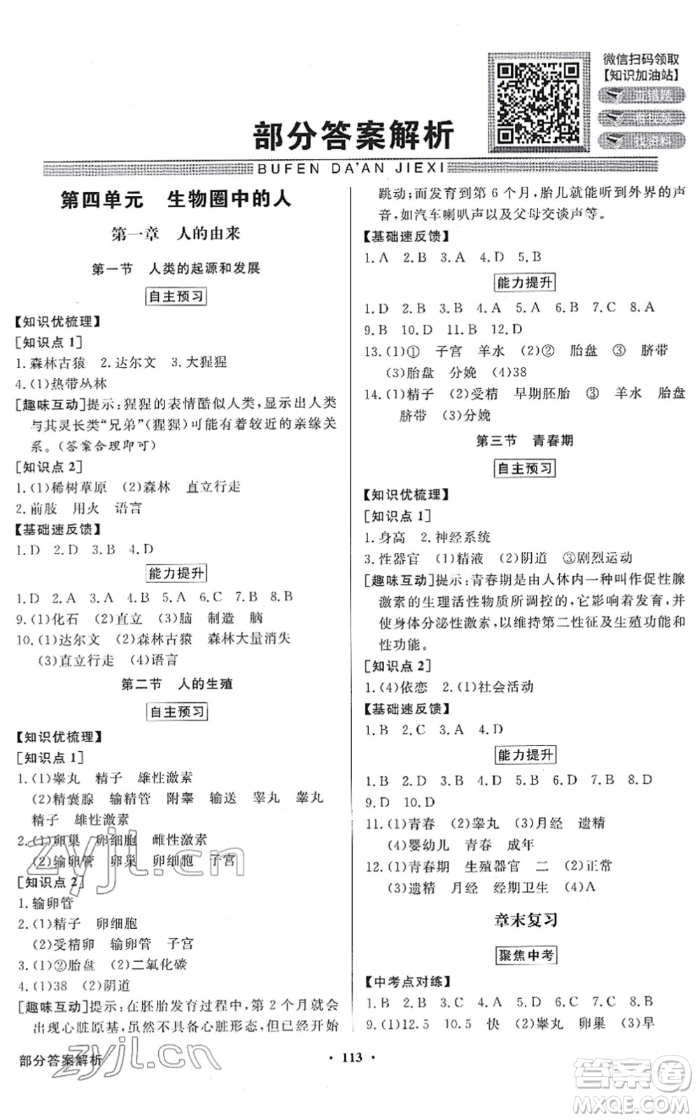 新世紀出版社2022同步導學與優(yōu)化訓練七年級生物下冊人教版答案