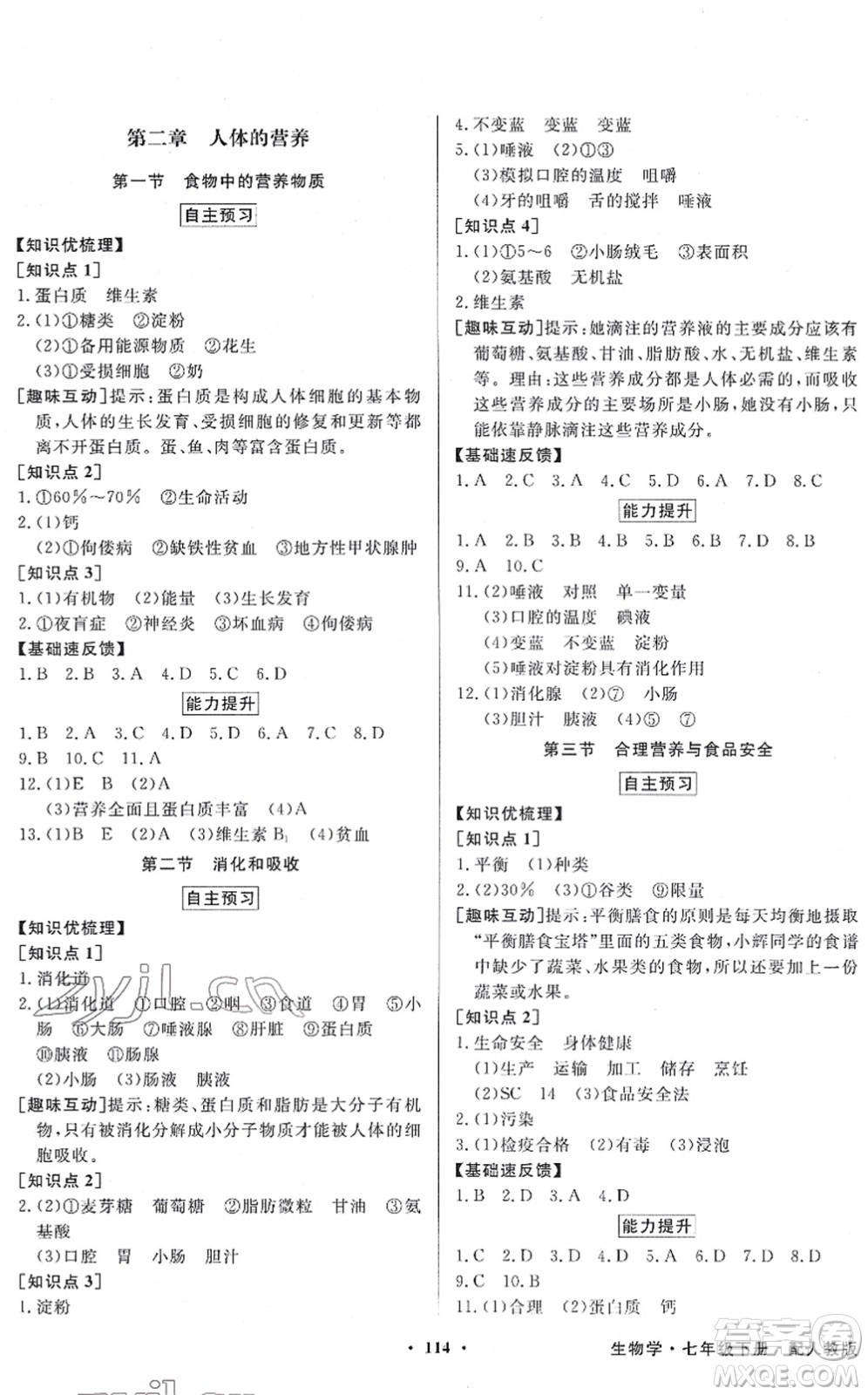 新世紀出版社2022同步導學與優(yōu)化訓練七年級生物下冊人教版答案