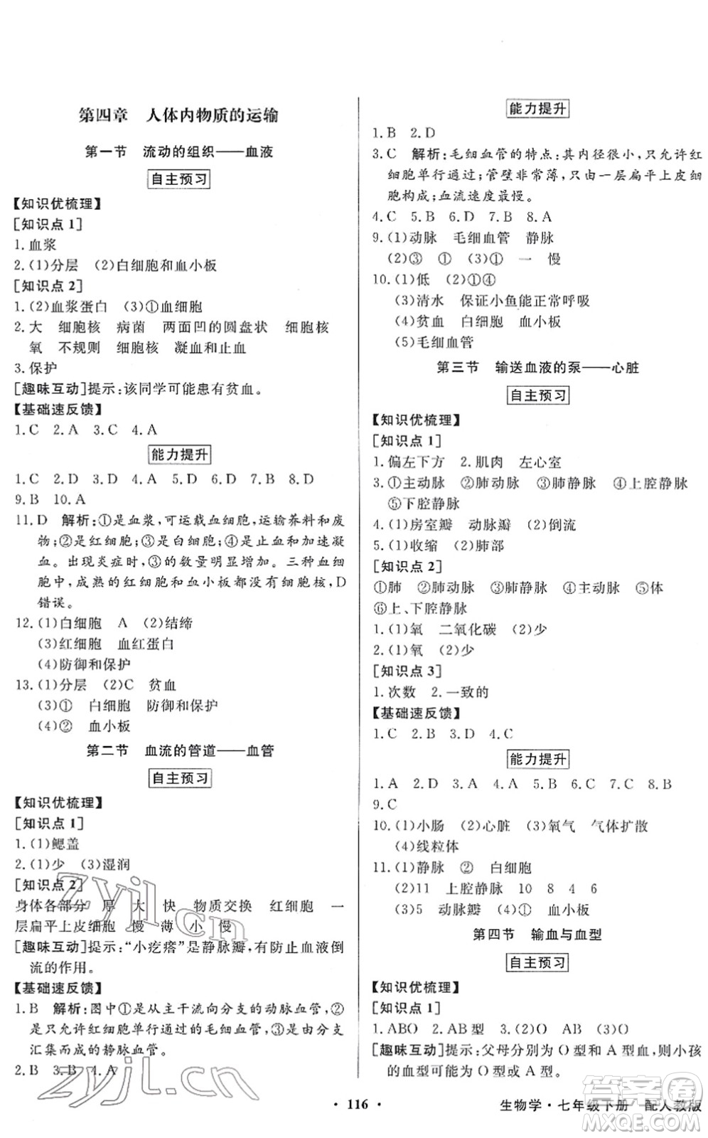 新世紀出版社2022同步導學與優(yōu)化訓練七年級生物下冊人教版答案