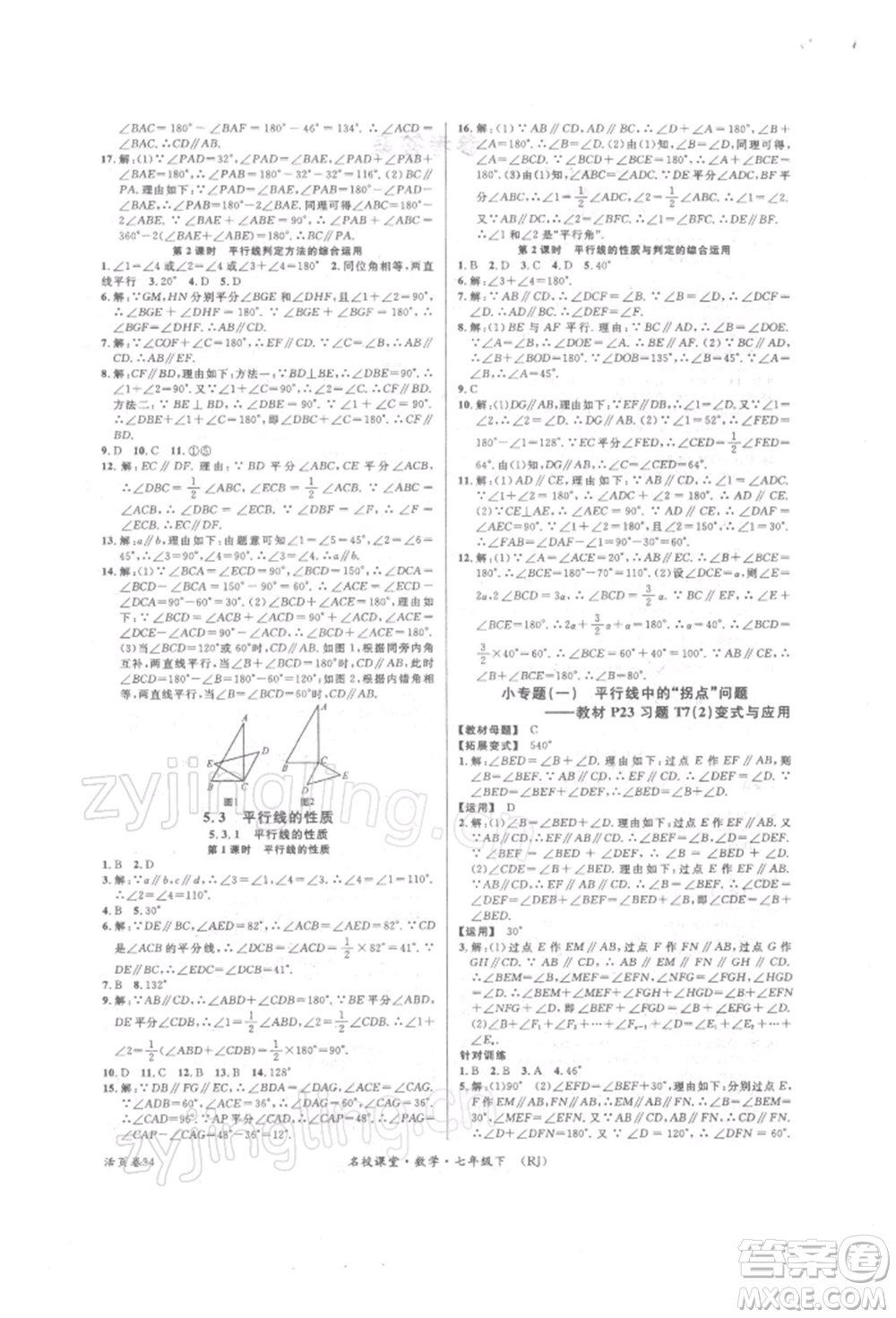 開明出版社2022名校課堂七年級數(shù)學(xué)下冊人教版參考答案