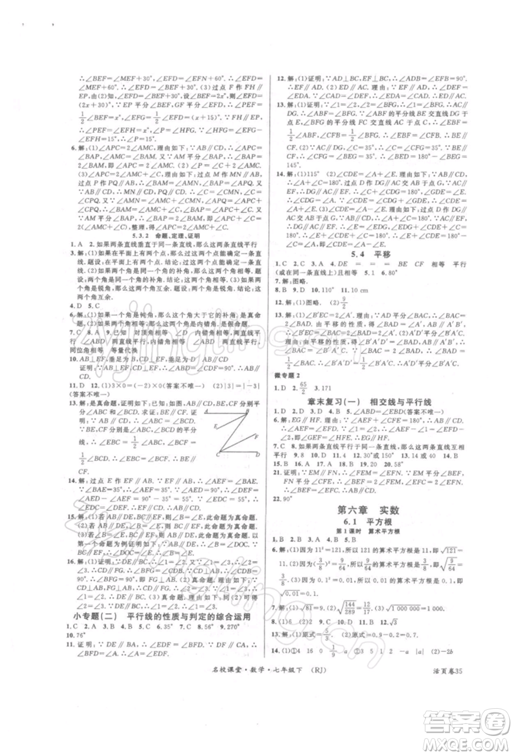 開明出版社2022名校課堂七年級數(shù)學(xué)下冊人教版參考答案