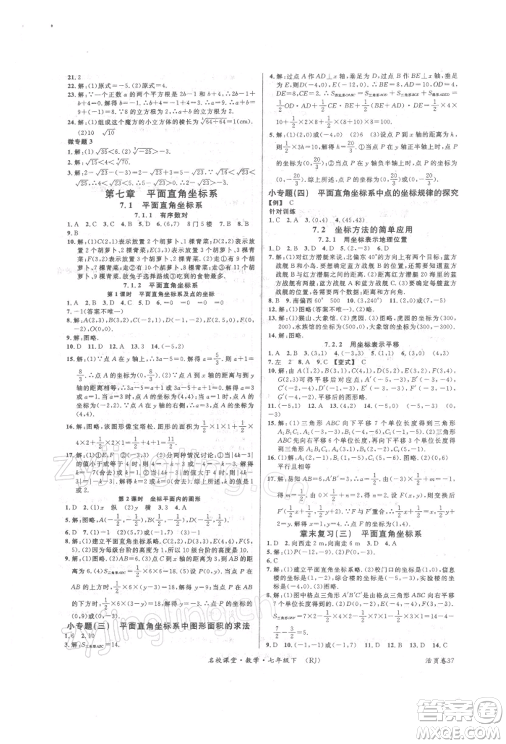 開明出版社2022名校課堂七年級數(shù)學(xué)下冊人教版參考答案