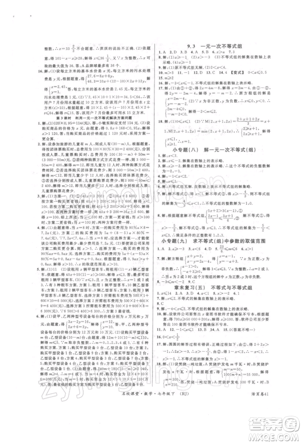 開明出版社2022名校課堂七年級數(shù)學(xué)下冊人教版參考答案