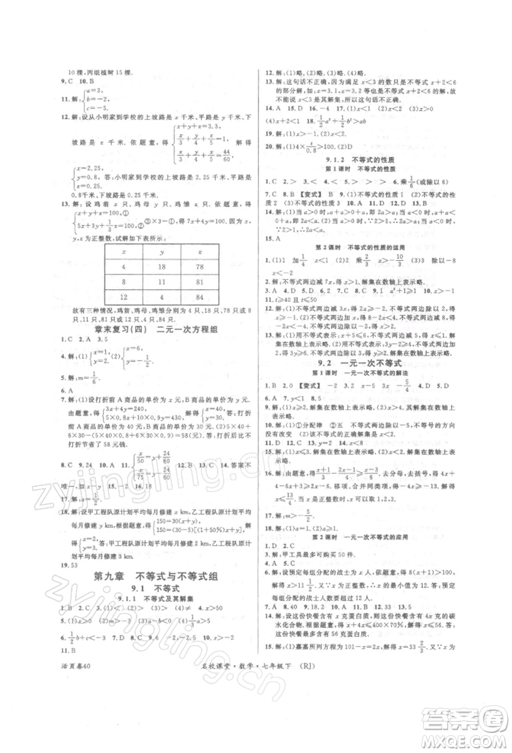 開明出版社2022名校課堂七年級數(shù)學(xué)下冊人教版參考答案