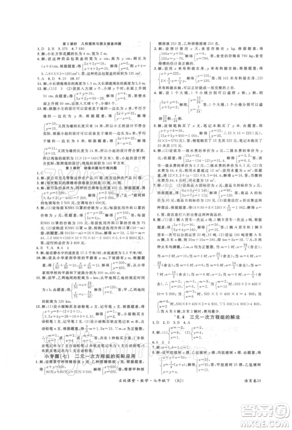 開明出版社2022名校課堂七年級數(shù)學(xué)下冊人教版參考答案