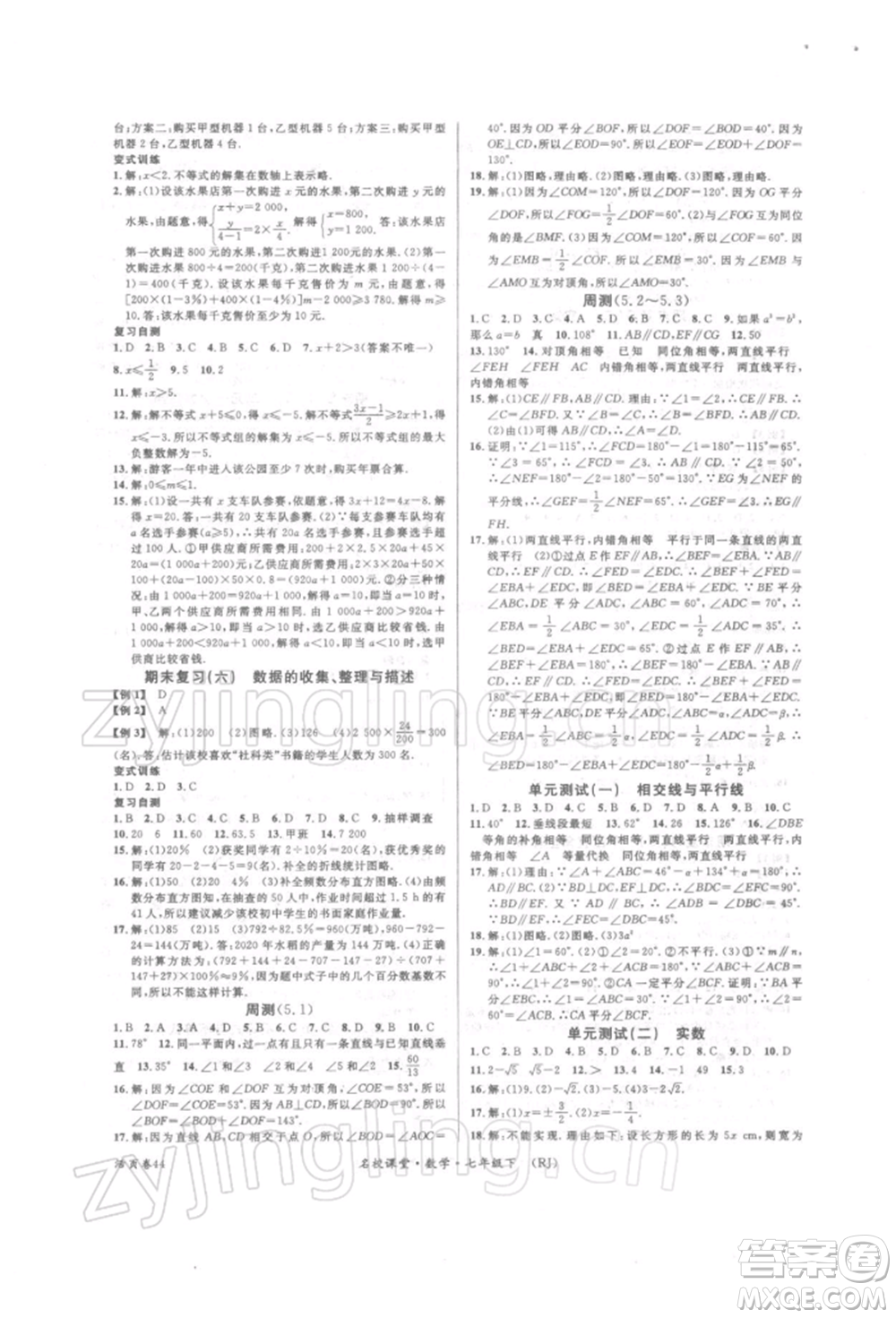 開明出版社2022名校課堂七年級數(shù)學(xué)下冊人教版參考答案