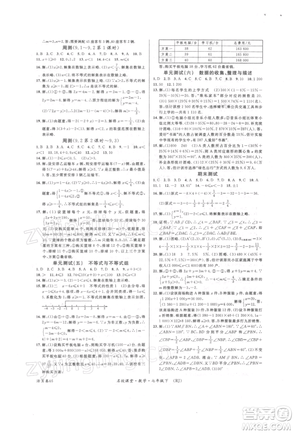 開明出版社2022名校課堂七年級數(shù)學(xué)下冊人教版參考答案