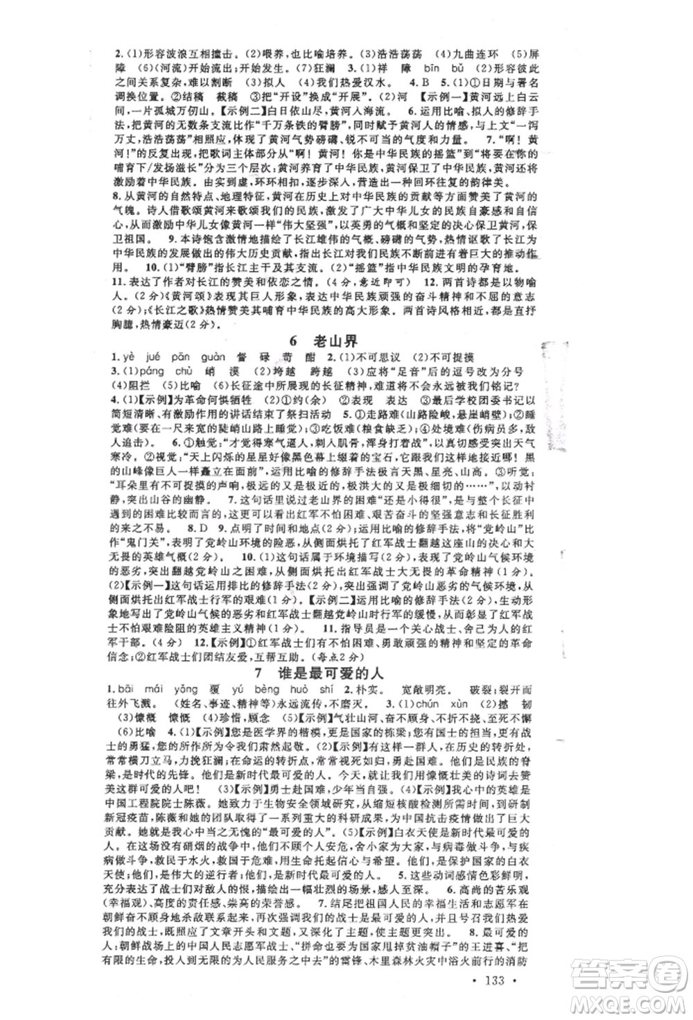 安徽師范大學(xué)出版社2022名校課堂晨讀手冊七年級語文下冊人教版安徽專版參考答案