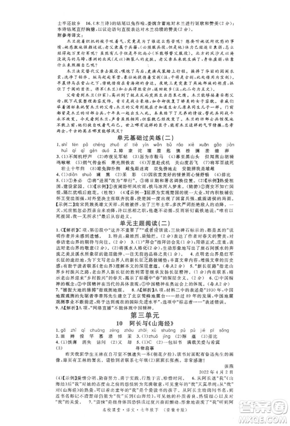 安徽師范大學(xué)出版社2022名校課堂晨讀手冊七年級語文下冊人教版安徽專版參考答案