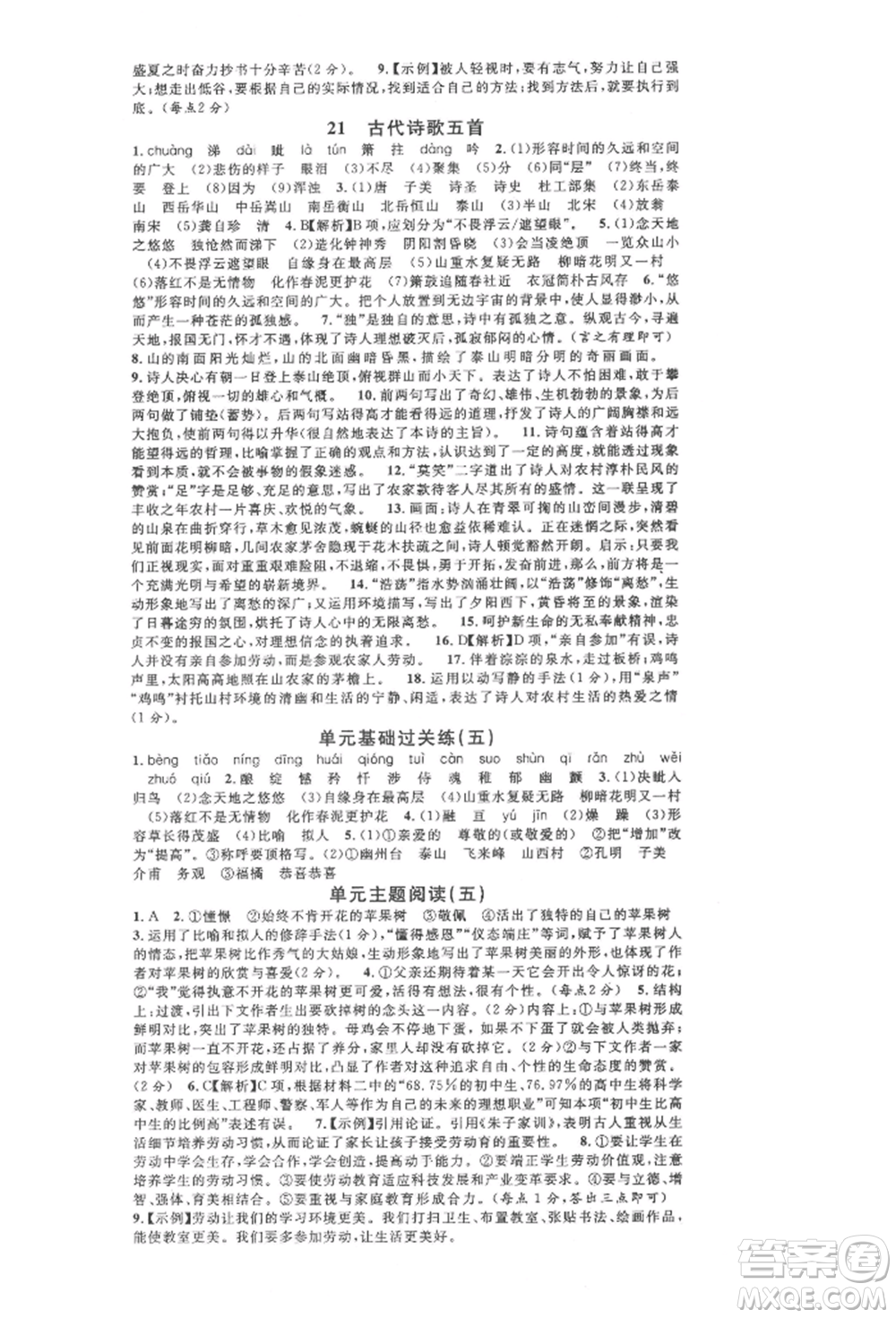 安徽師范大學(xué)出版社2022名校課堂晨讀手冊七年級語文下冊人教版安徽專版參考答案