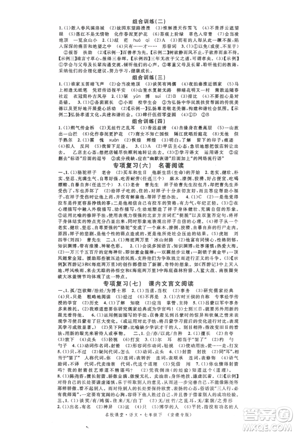 安徽師范大學(xué)出版社2022名校課堂晨讀手冊七年級語文下冊人教版安徽專版參考答案