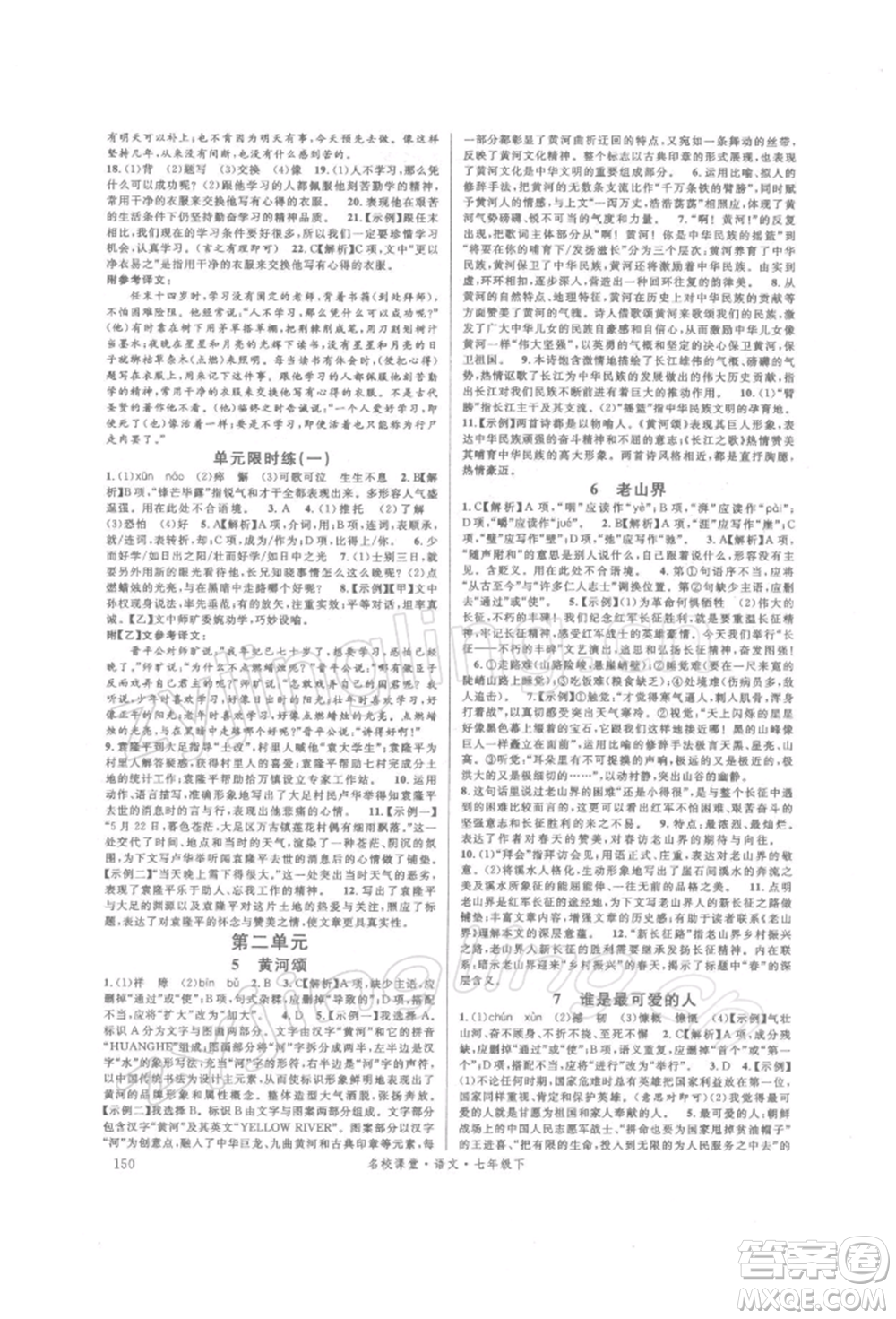 開明出版社2022名校課堂晨讀手冊七年級語文下冊人教版參考答案