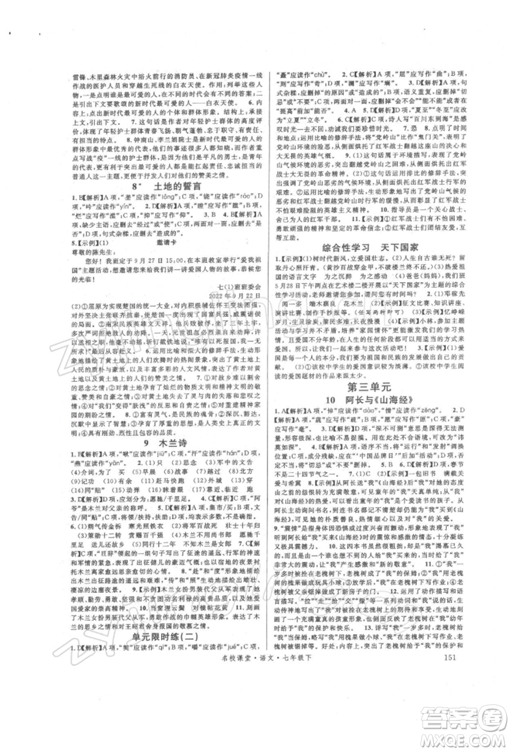 開明出版社2022名校課堂晨讀手冊七年級語文下冊人教版參考答案