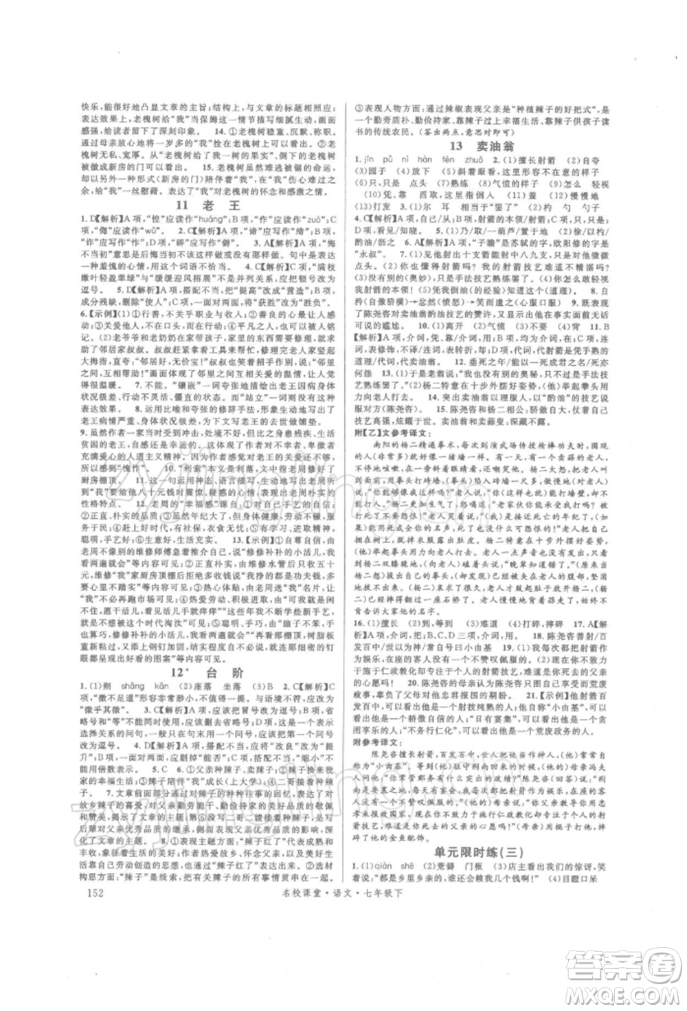 開明出版社2022名校課堂晨讀手冊七年級語文下冊人教版參考答案