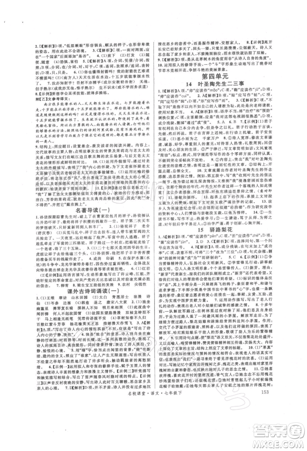 開明出版社2022名校課堂晨讀手冊七年級語文下冊人教版參考答案