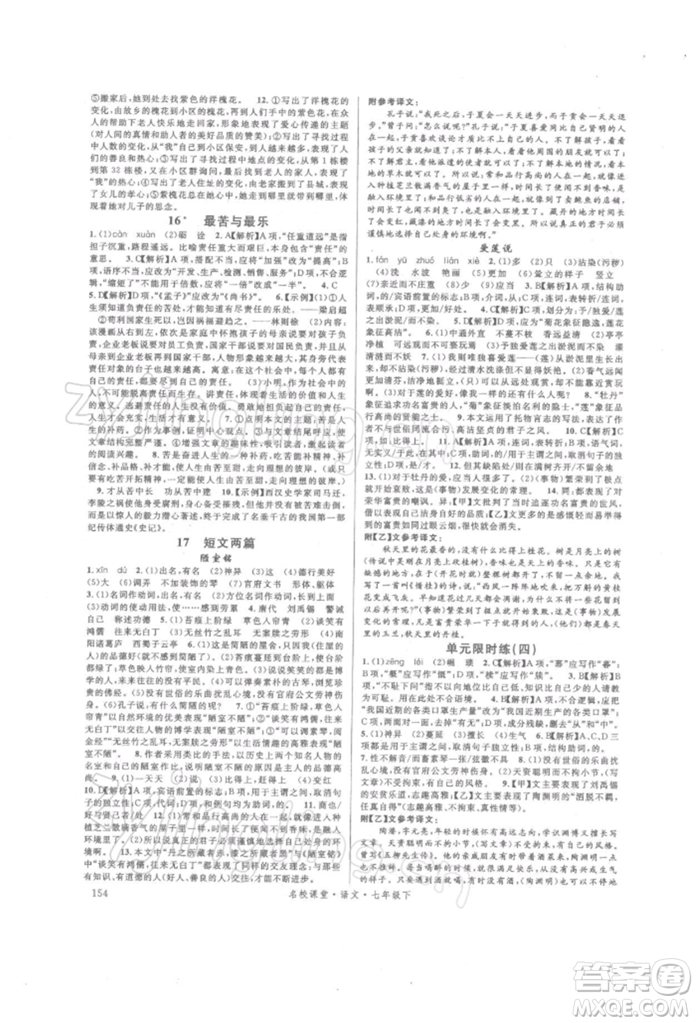 開明出版社2022名校課堂晨讀手冊七年級語文下冊人教版參考答案