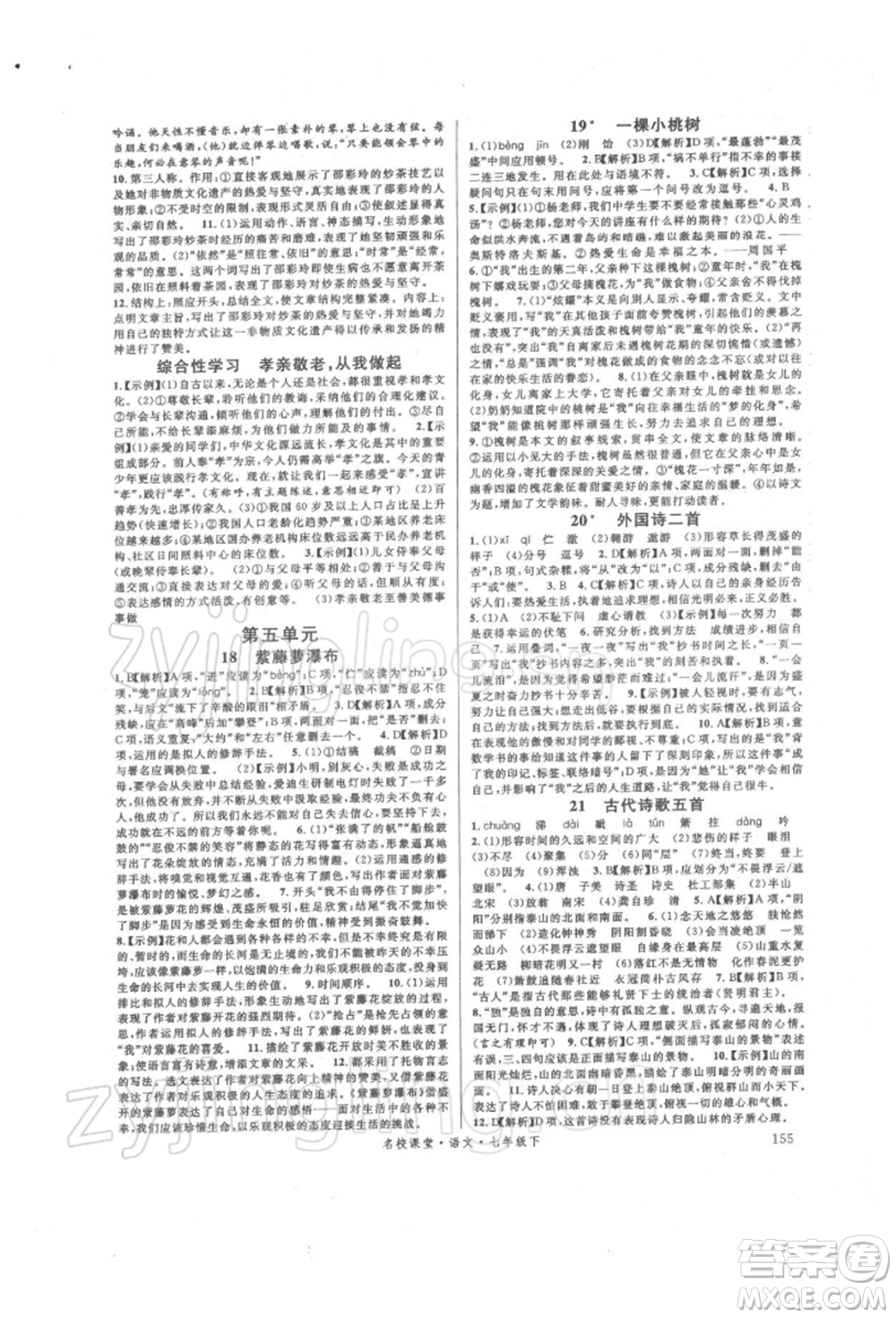 開明出版社2022名校課堂晨讀手冊七年級語文下冊人教版參考答案