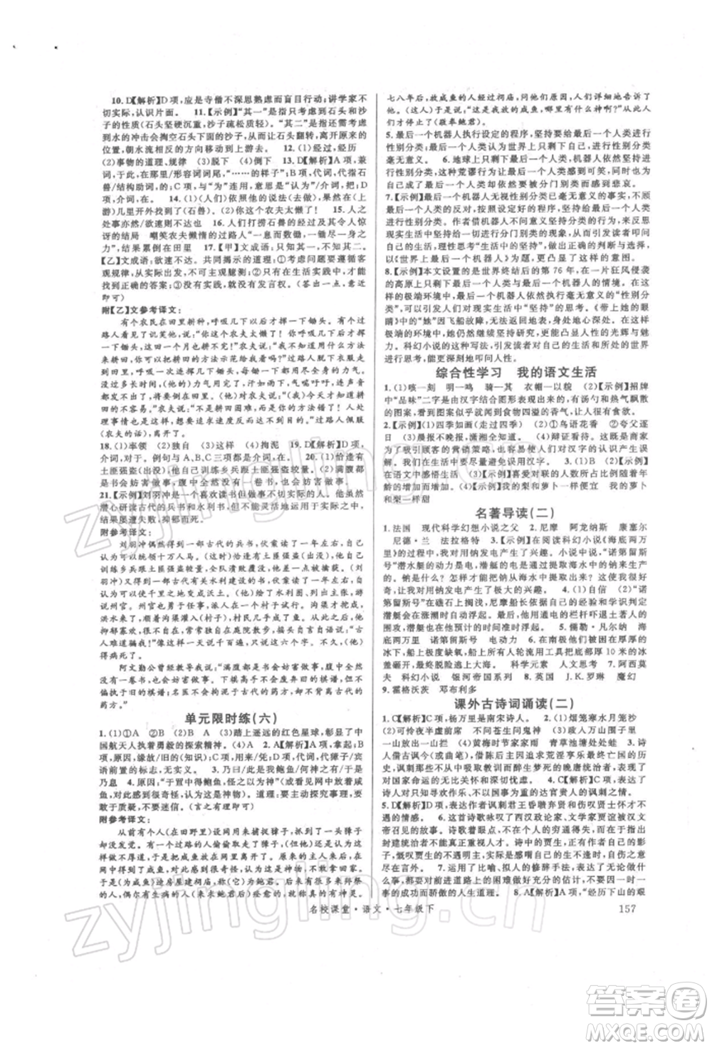 開明出版社2022名校課堂晨讀手冊七年級語文下冊人教版參考答案