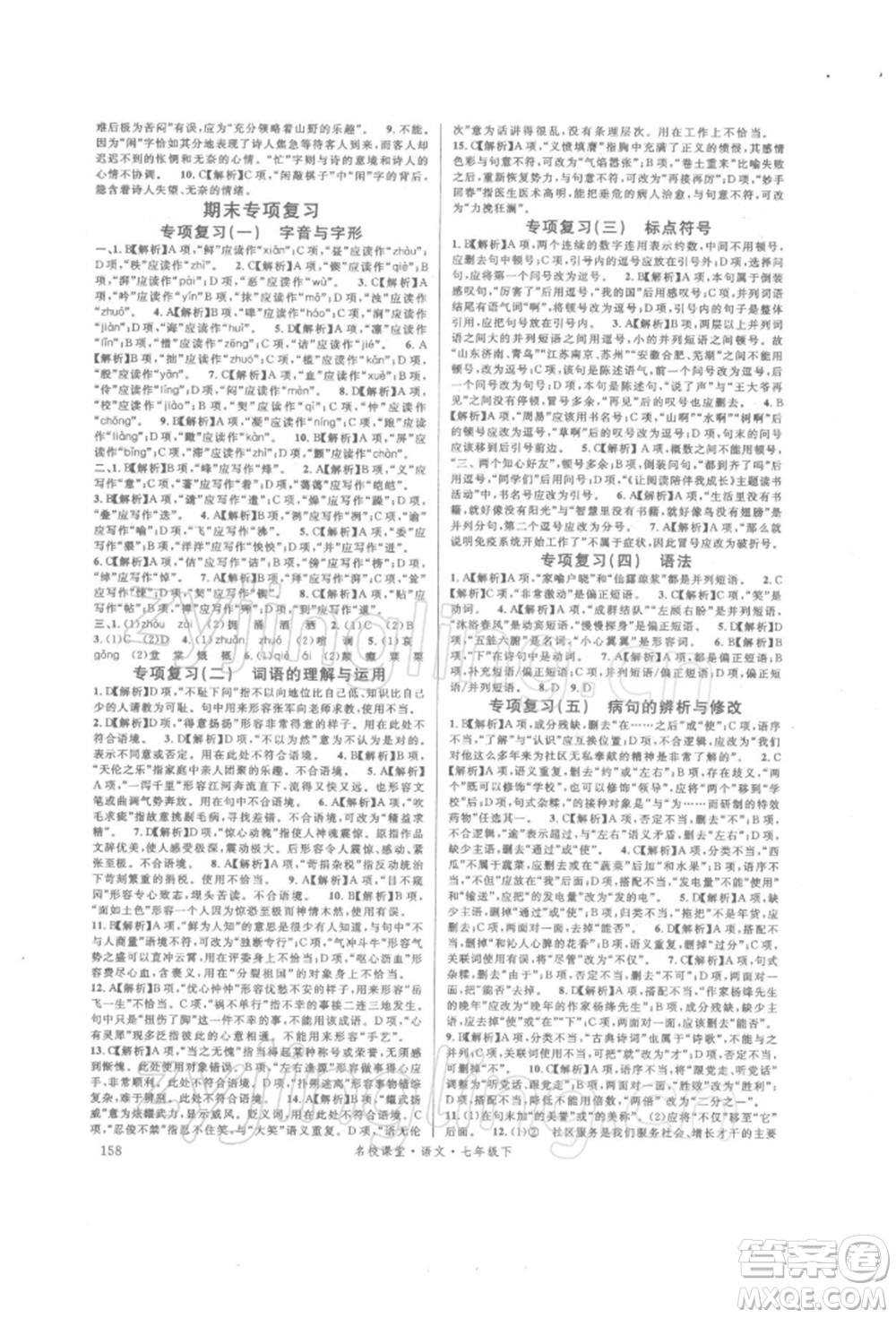 開明出版社2022名校課堂晨讀手冊七年級語文下冊人教版參考答案