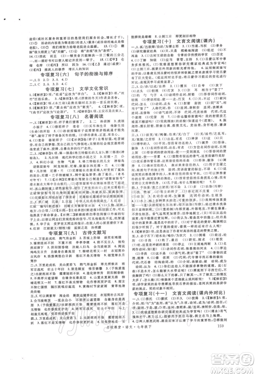 開明出版社2022名校課堂晨讀手冊七年級語文下冊人教版參考答案