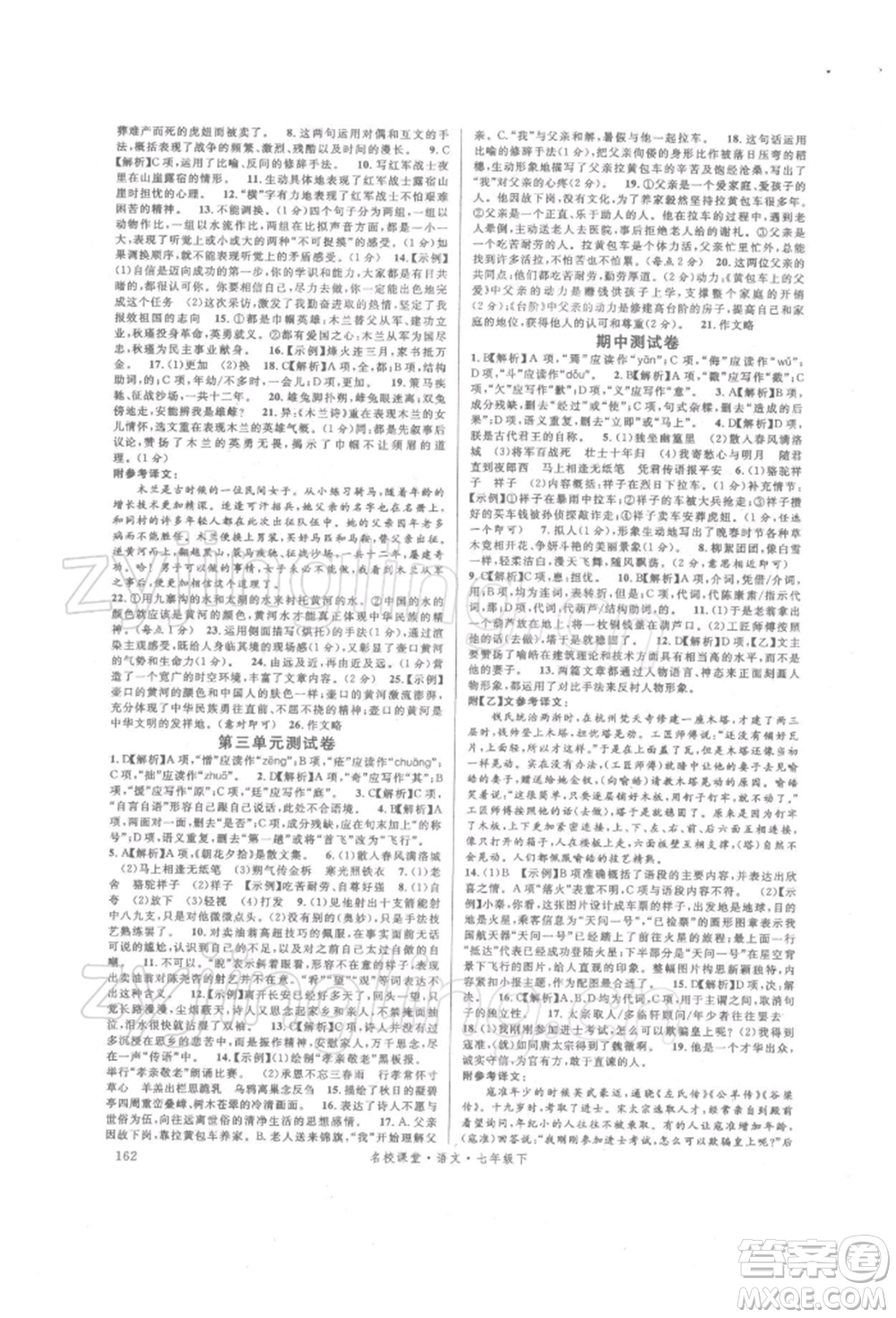 開明出版社2022名校課堂晨讀手冊七年級語文下冊人教版參考答案