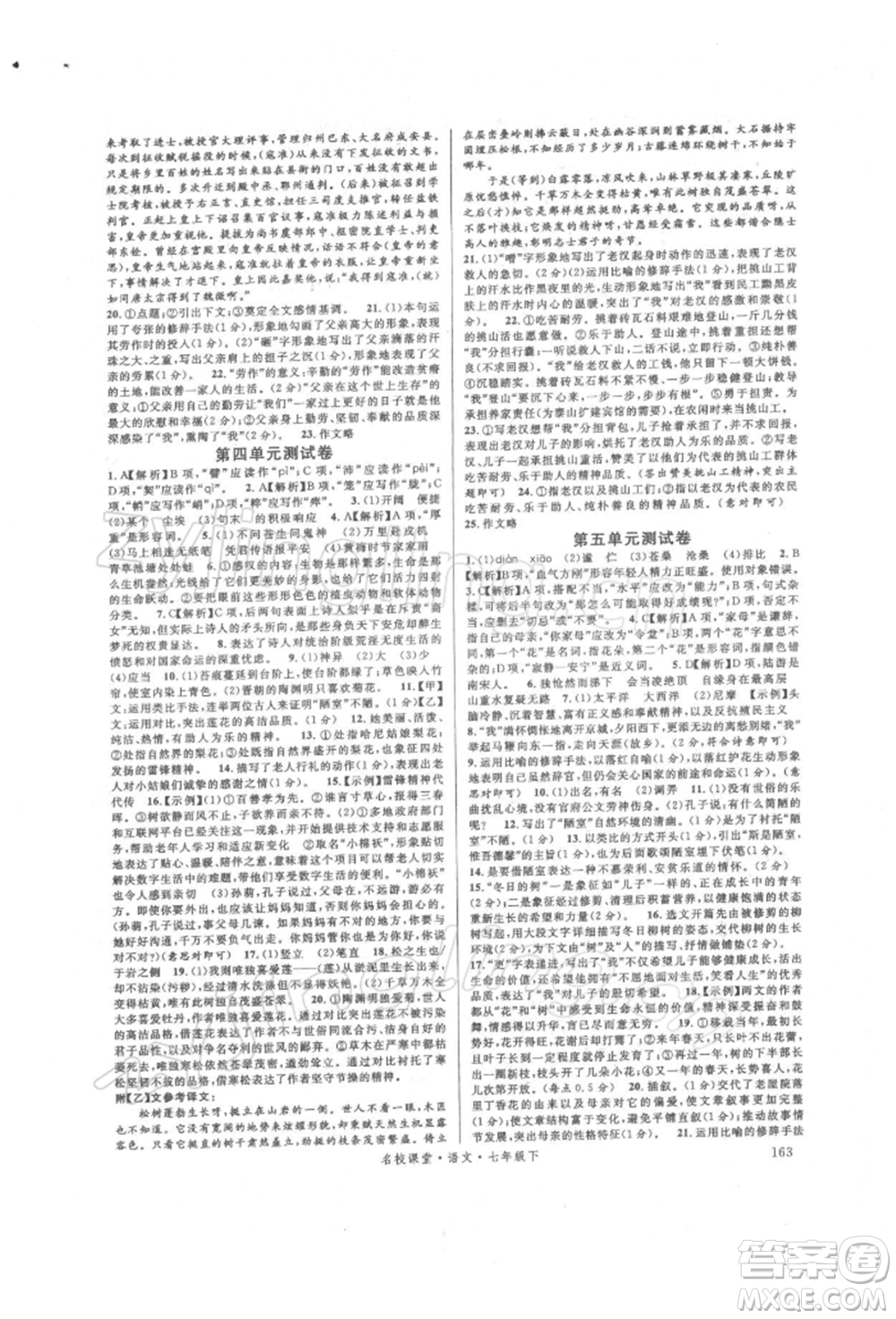 開明出版社2022名校課堂晨讀手冊七年級語文下冊人教版參考答案