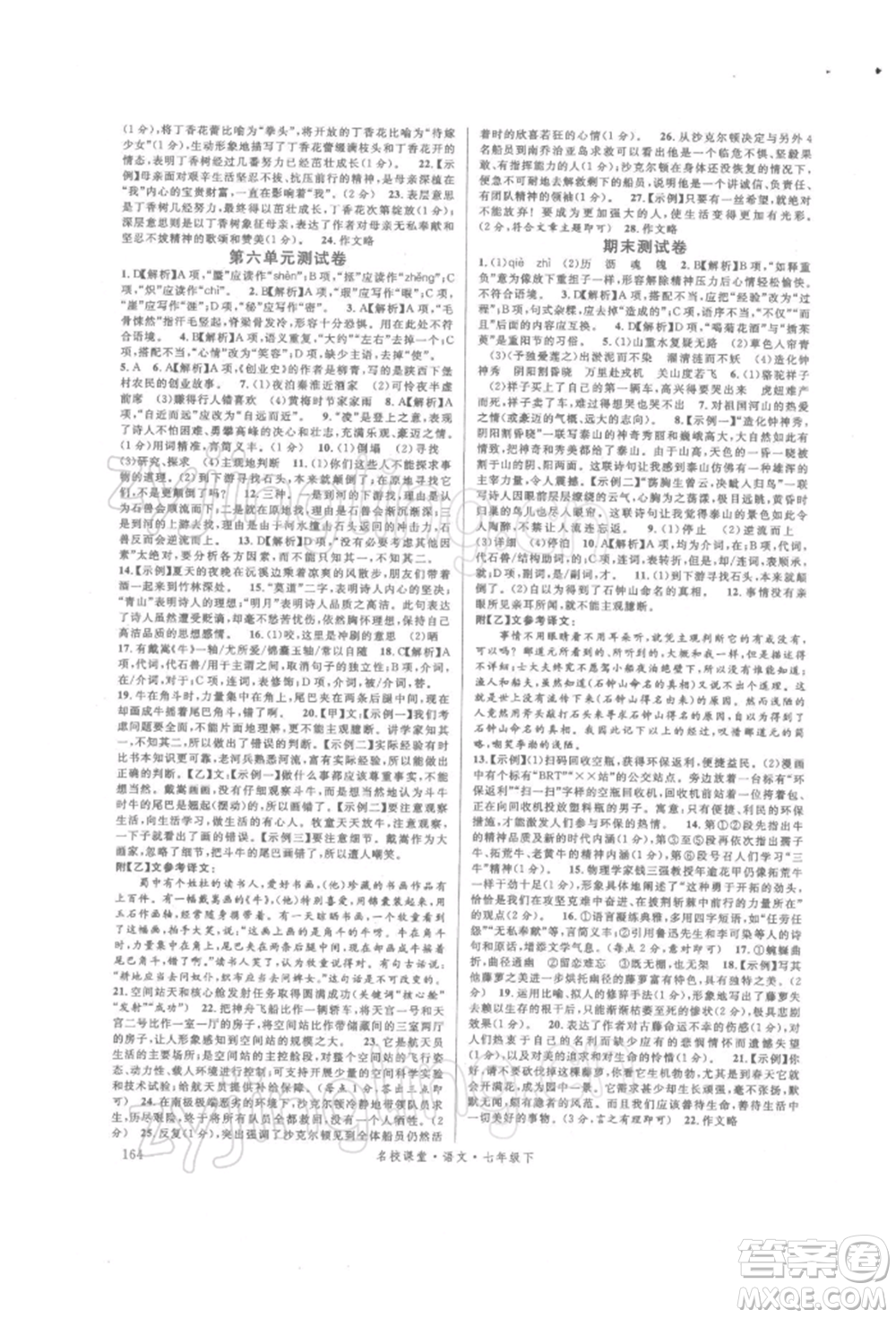 開明出版社2022名校課堂晨讀手冊七年級語文下冊人教版參考答案