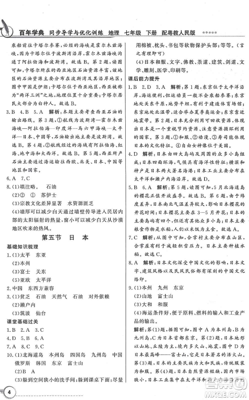 新世紀出版社2022同步導學與優(yōu)化訓練七年級地理下冊粵教人民版答案