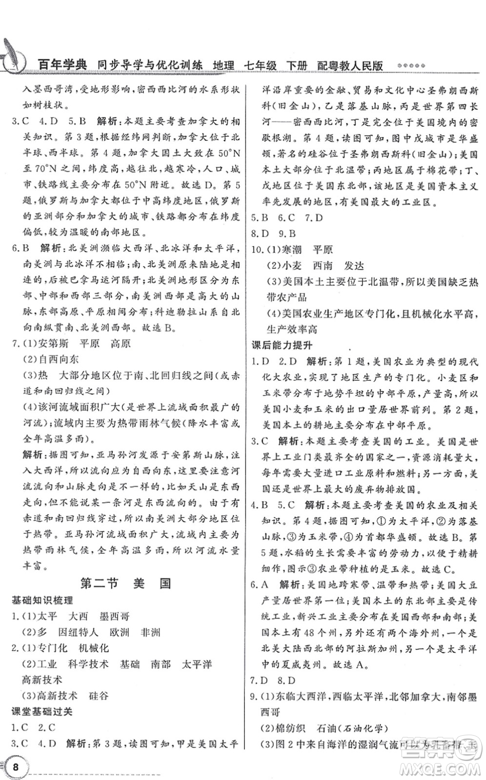 新世紀出版社2022同步導學與優(yōu)化訓練七年級地理下冊粵教人民版答案