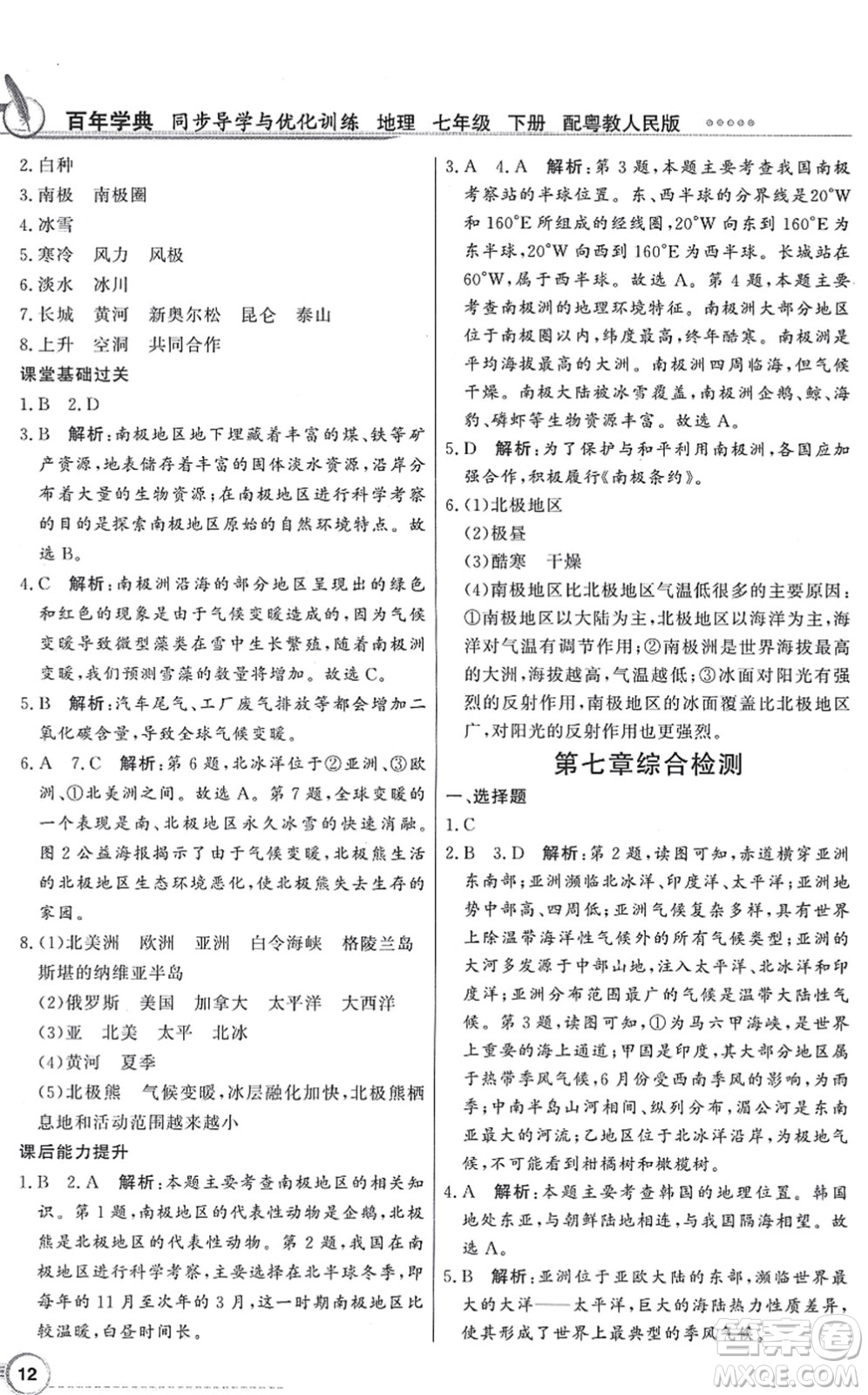 新世紀出版社2022同步導學與優(yōu)化訓練七年級地理下冊粵教人民版答案