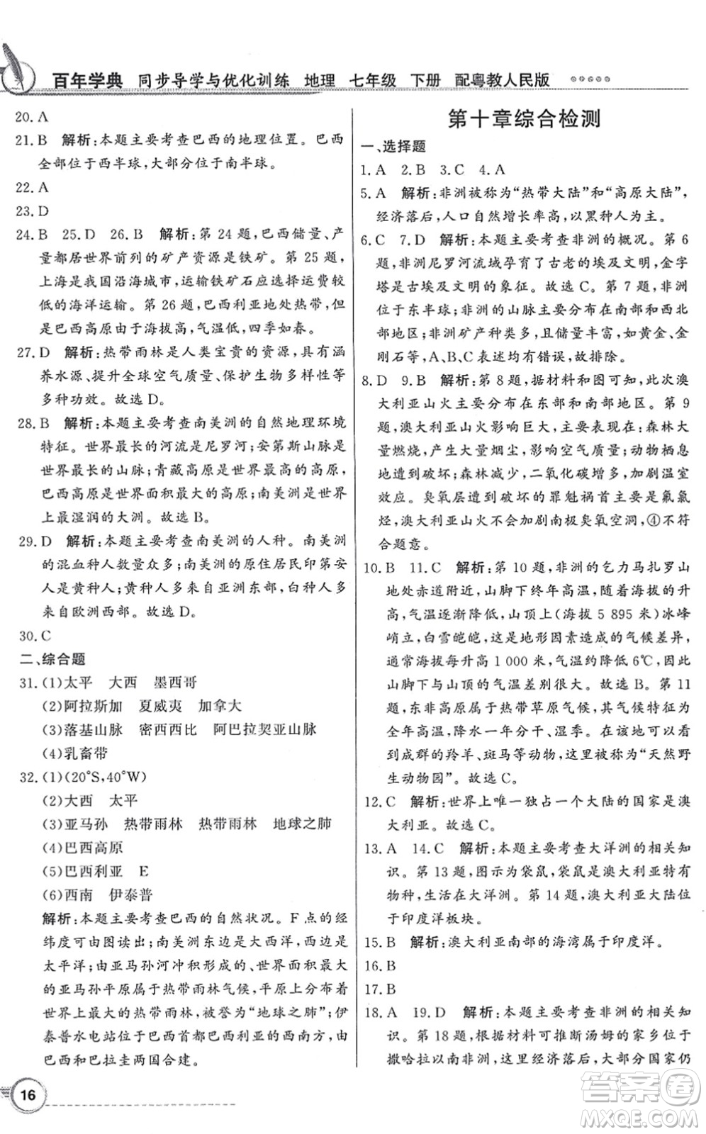 新世紀出版社2022同步導學與優(yōu)化訓練七年級地理下冊粵教人民版答案