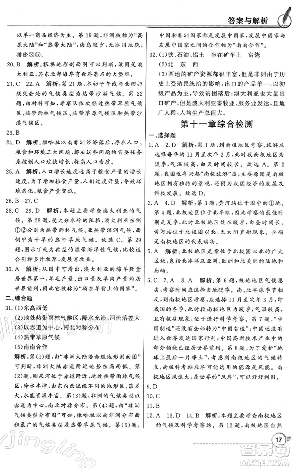 新世紀出版社2022同步導學與優(yōu)化訓練七年級地理下冊粵教人民版答案