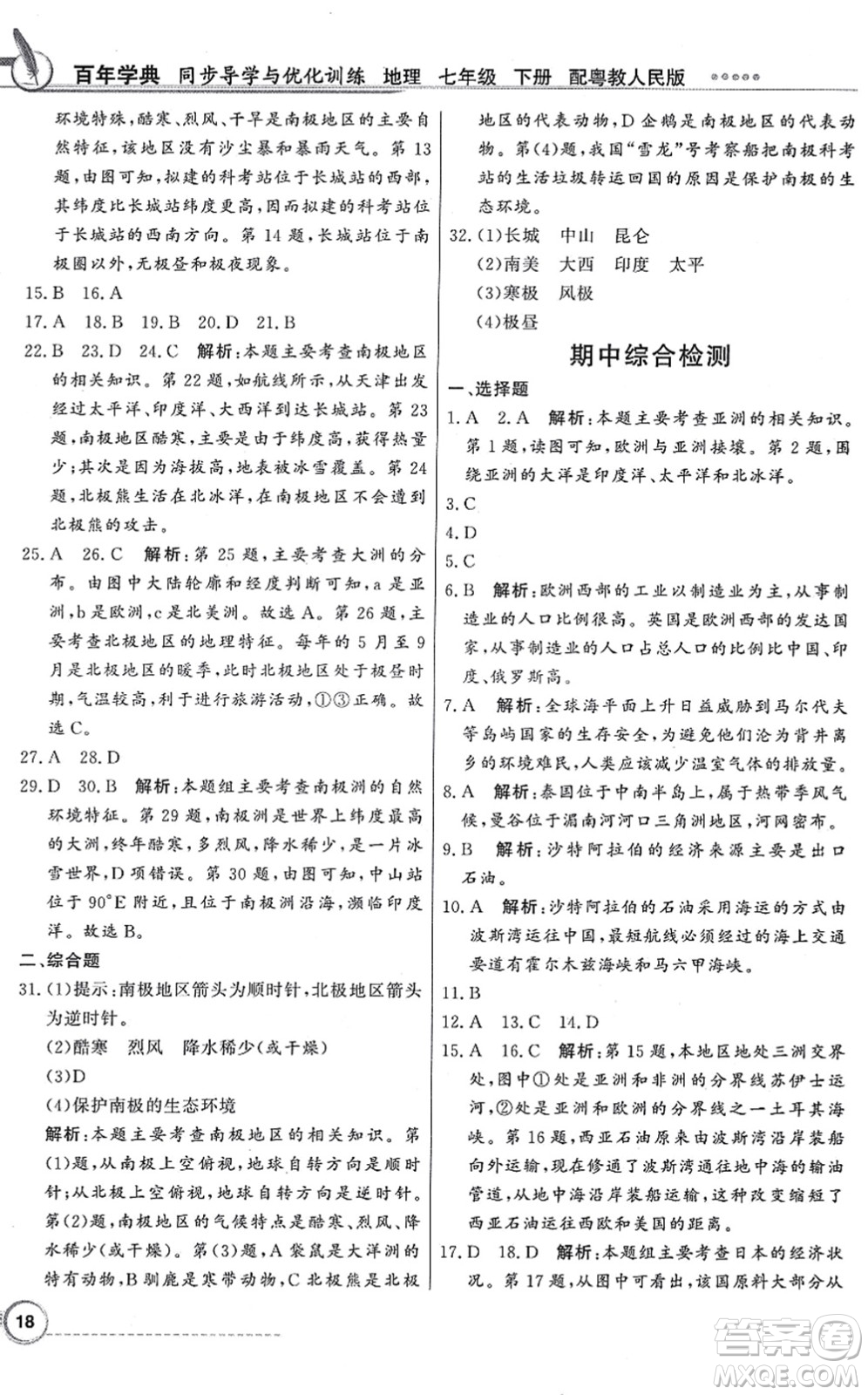 新世紀出版社2022同步導學與優(yōu)化訓練七年級地理下冊粵教人民版答案