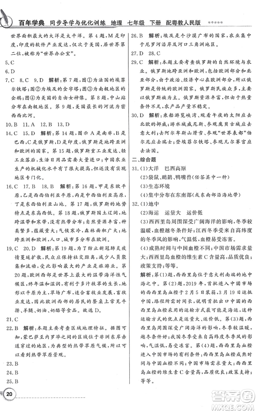 新世紀出版社2022同步導學與優(yōu)化訓練七年級地理下冊粵教人民版答案