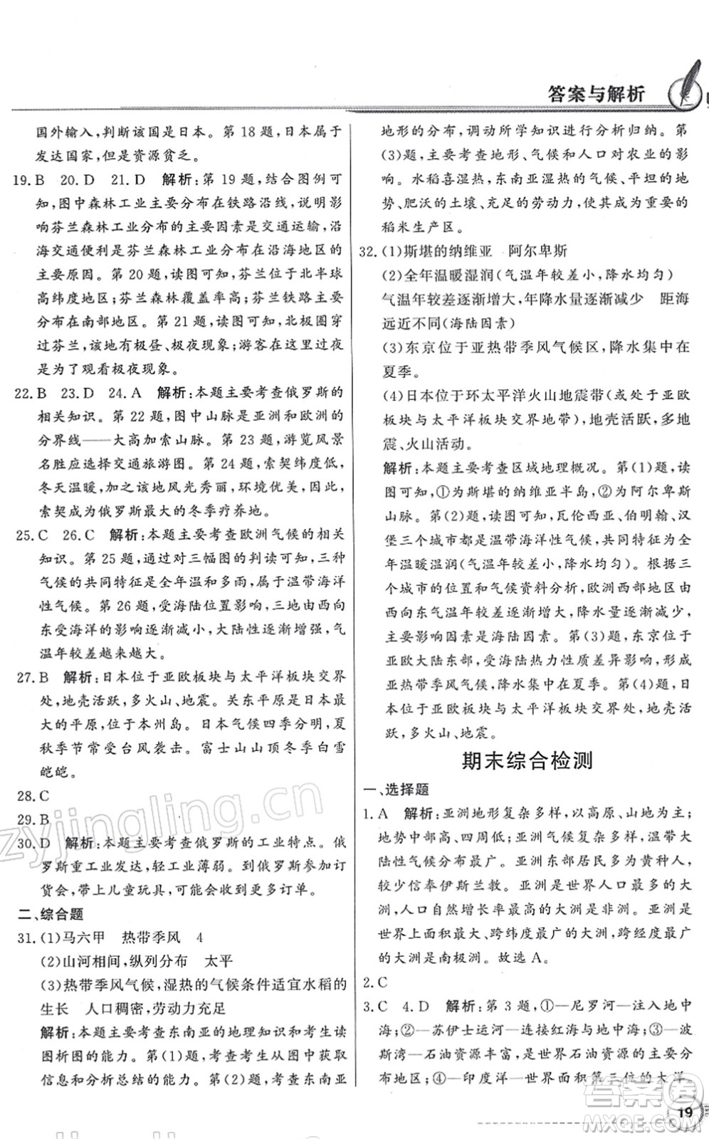 新世紀出版社2022同步導學與優(yōu)化訓練七年級地理下冊粵教人民版答案