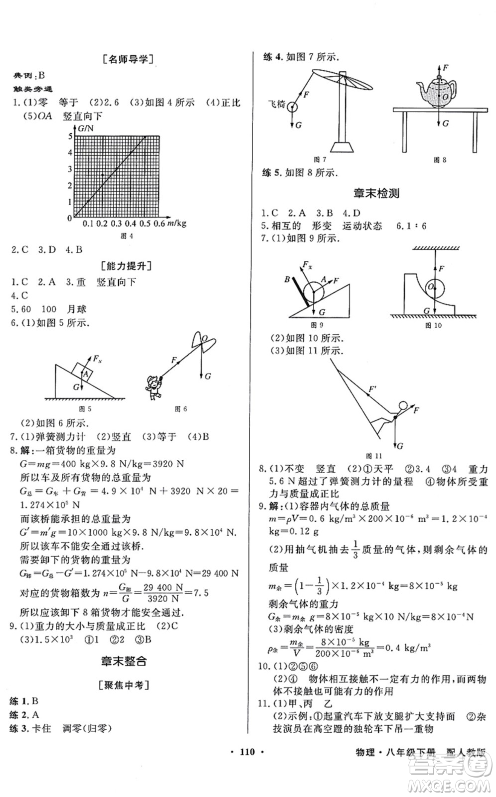 新世紀(jì)出版社2022同步導(dǎo)學(xué)與優(yōu)化訓(xùn)練八年級(jí)物理下冊(cè)人教版答案