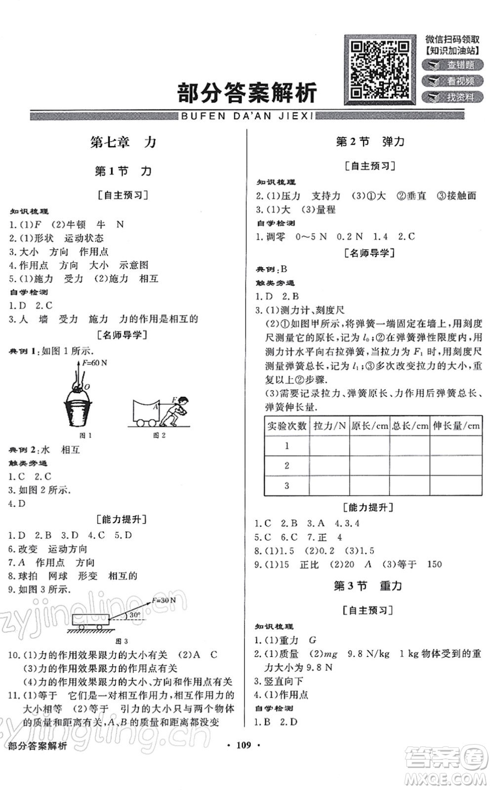 新世紀(jì)出版社2022同步導(dǎo)學(xué)與優(yōu)化訓(xùn)練八年級(jí)物理下冊(cè)人教版答案