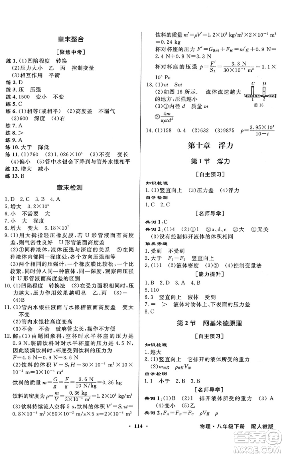 新世紀(jì)出版社2022同步導(dǎo)學(xué)與優(yōu)化訓(xùn)練八年級(jí)物理下冊(cè)人教版答案