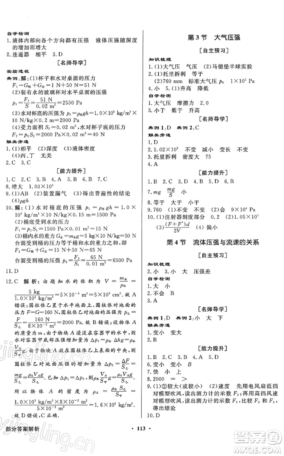 新世紀(jì)出版社2022同步導(dǎo)學(xué)與優(yōu)化訓(xùn)練八年級(jí)物理下冊(cè)人教版答案