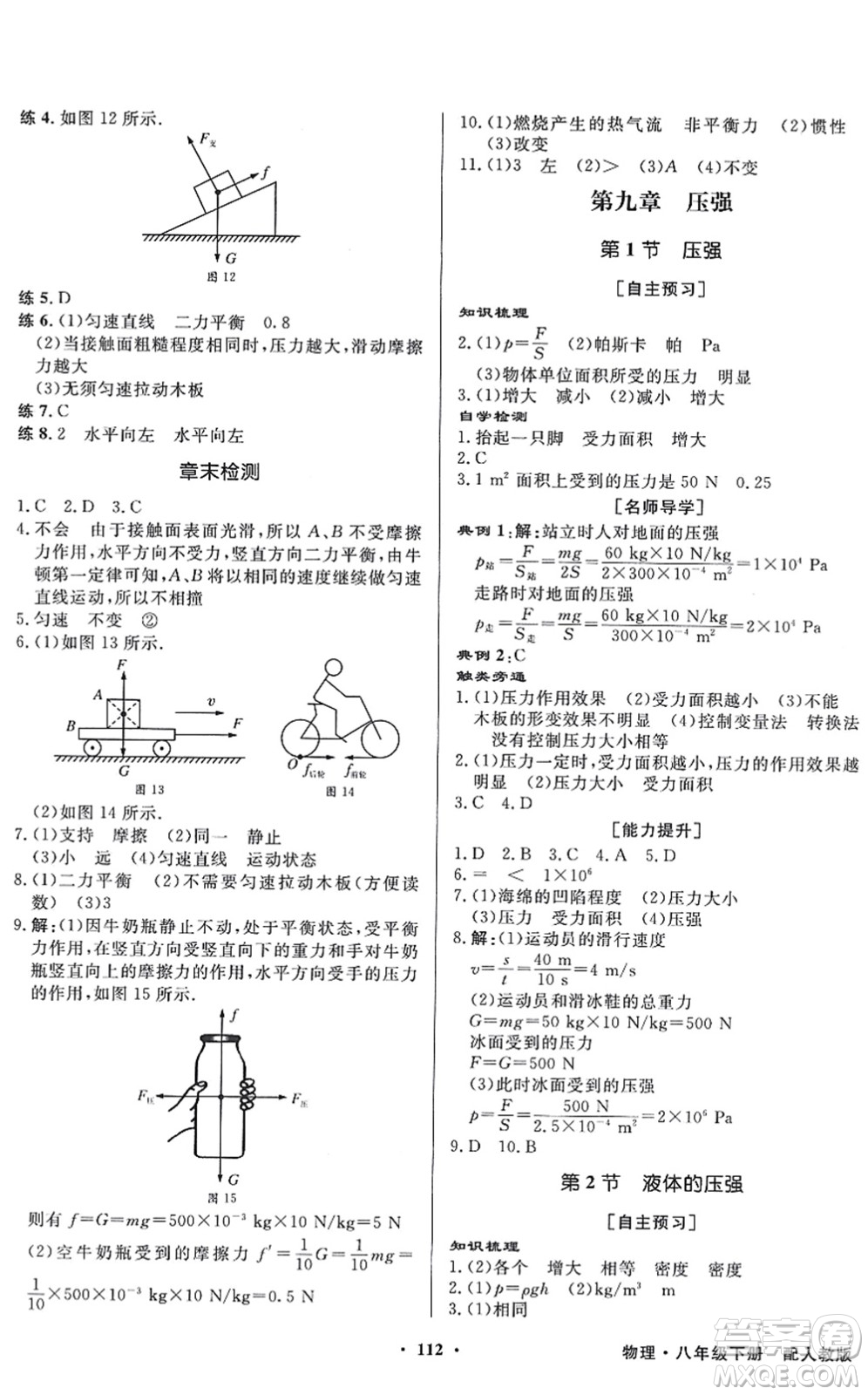 新世紀(jì)出版社2022同步導(dǎo)學(xué)與優(yōu)化訓(xùn)練八年級(jí)物理下冊(cè)人教版答案